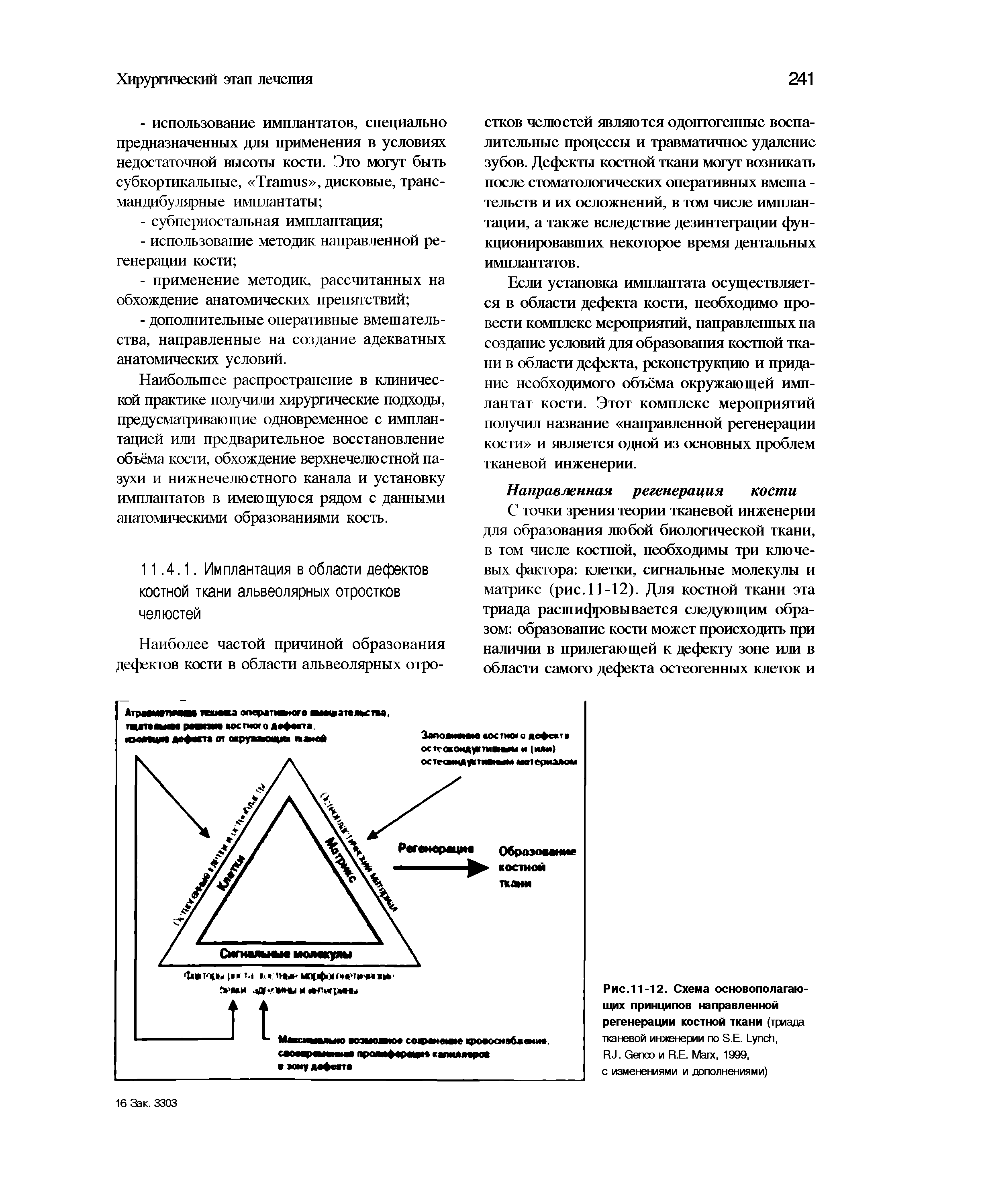 Рис.11-12. Схема основополагающих принципов направленной регенерации костной ткани (триада тканевой инженерии по S.E. L ,...