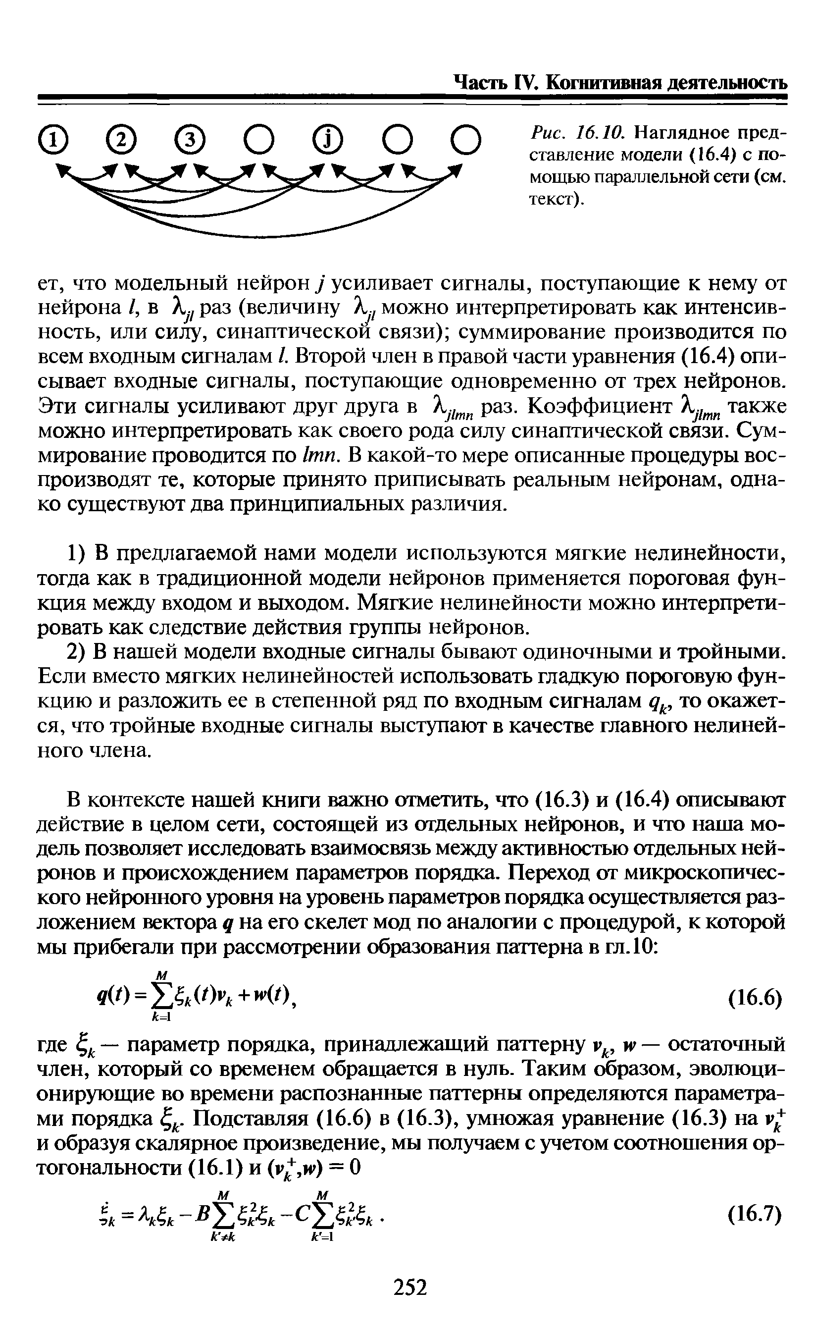 Рис. 16.10. Наглядное представление модели (16.4) с помощью параллельной сети (см. текст).