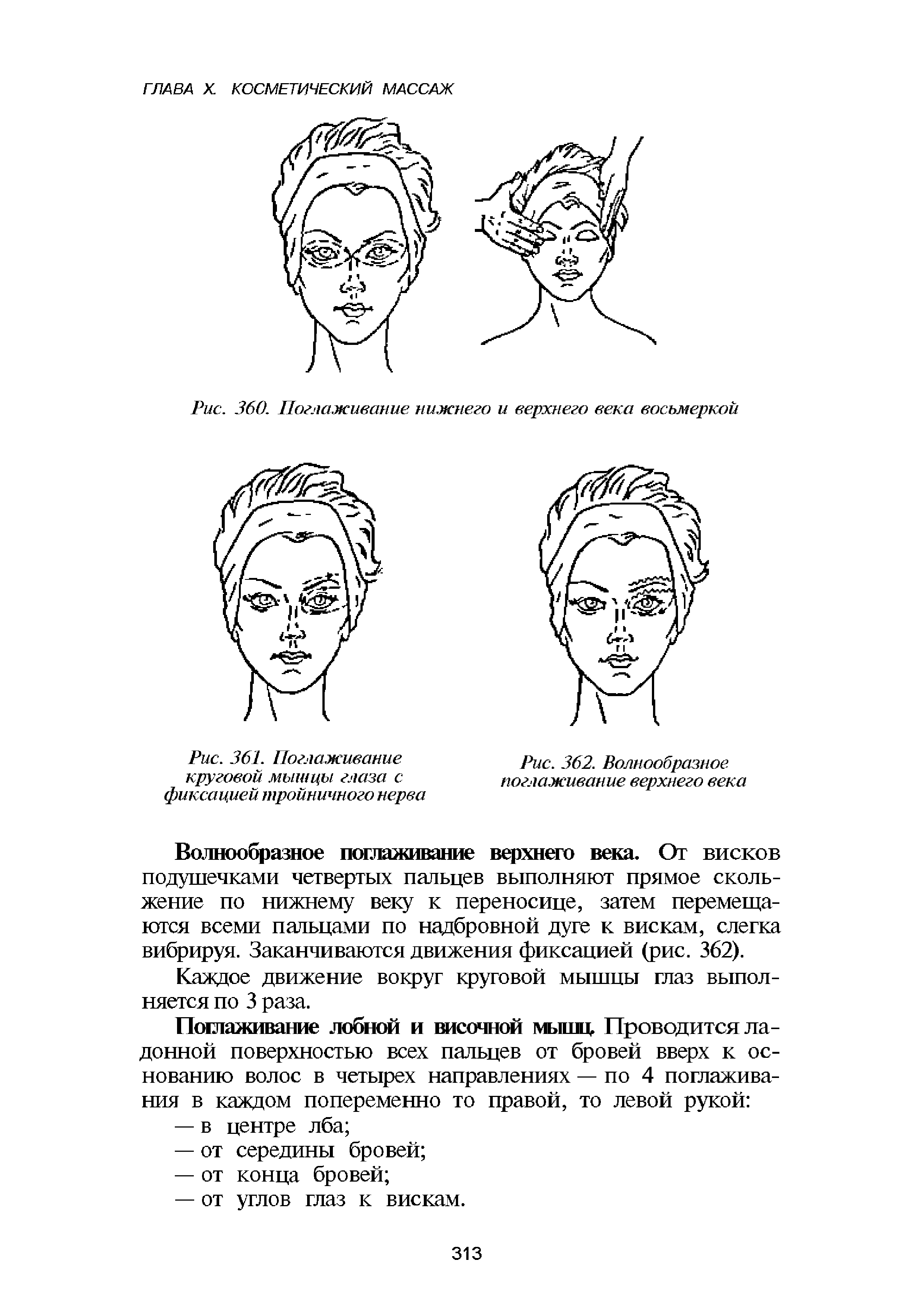 Рис. 361. Поглаживание круговой мышцы глаза с фиксацией тройничного нерва...