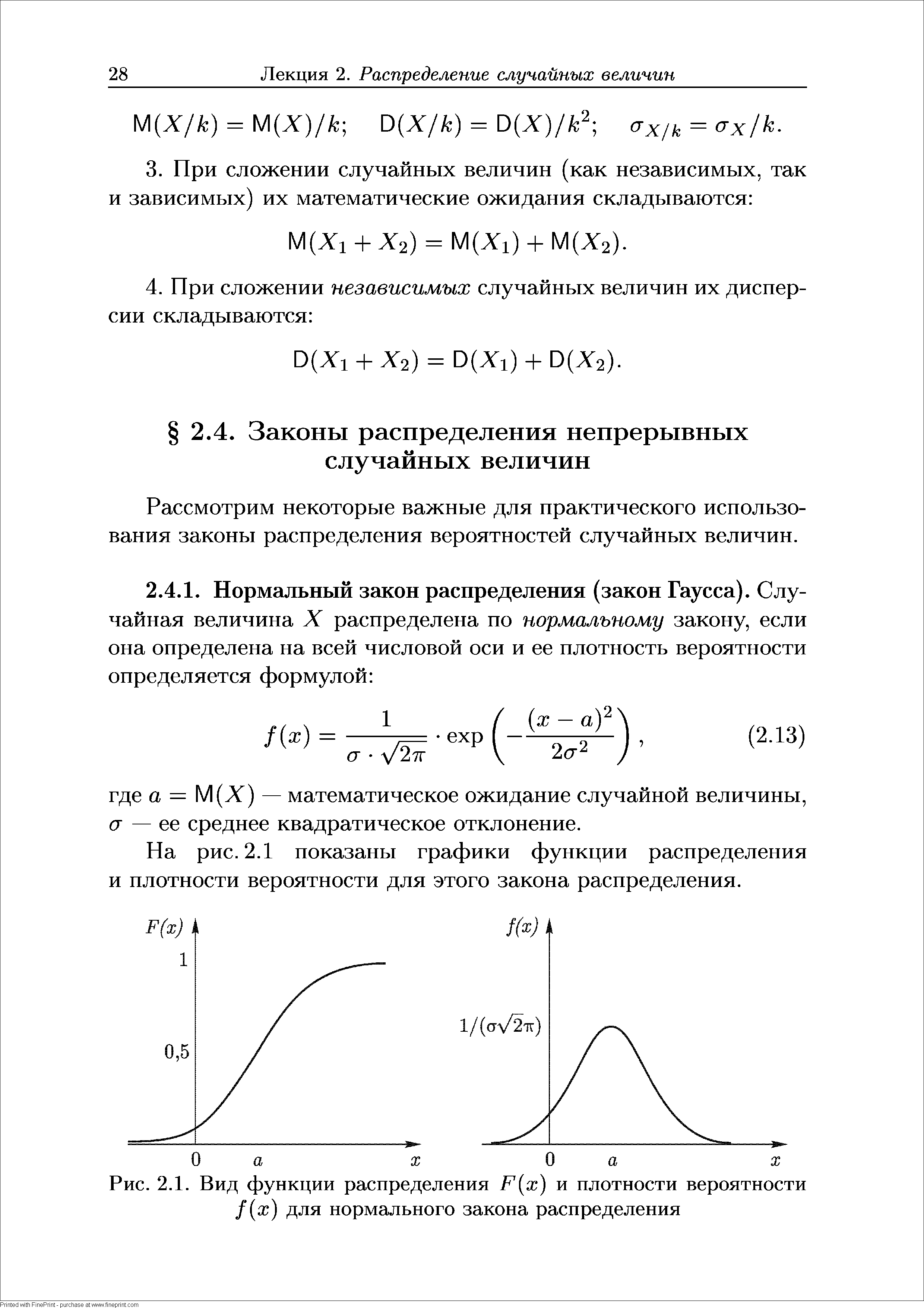 Рис. 2.1. Вид функции распределения (ж) и плотности вероятности /(ж) для нормального закона распределения...