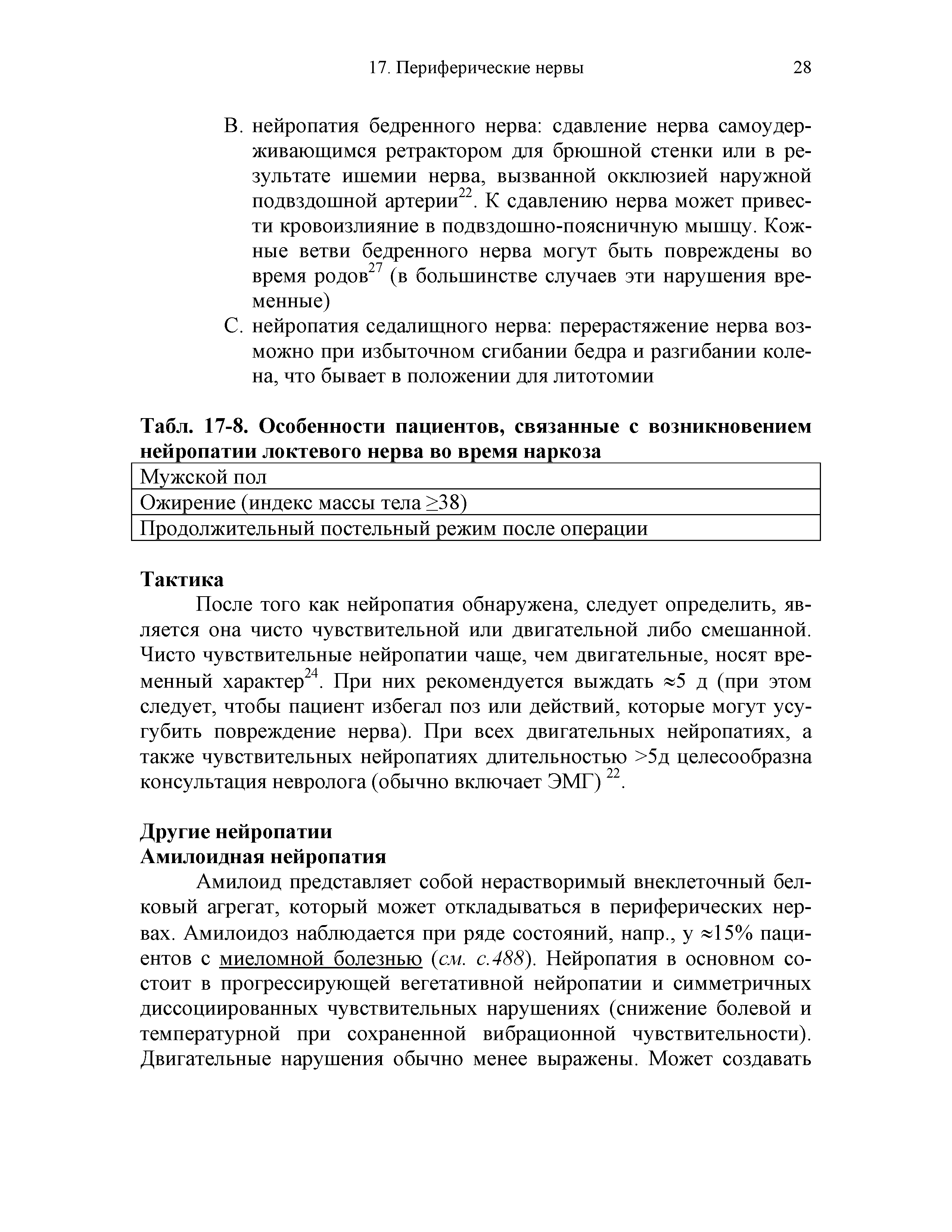 Табл. 17-8. Особенности пациентов, связанные с возникновением нейропатии локтевого нерва во время наркоза ...