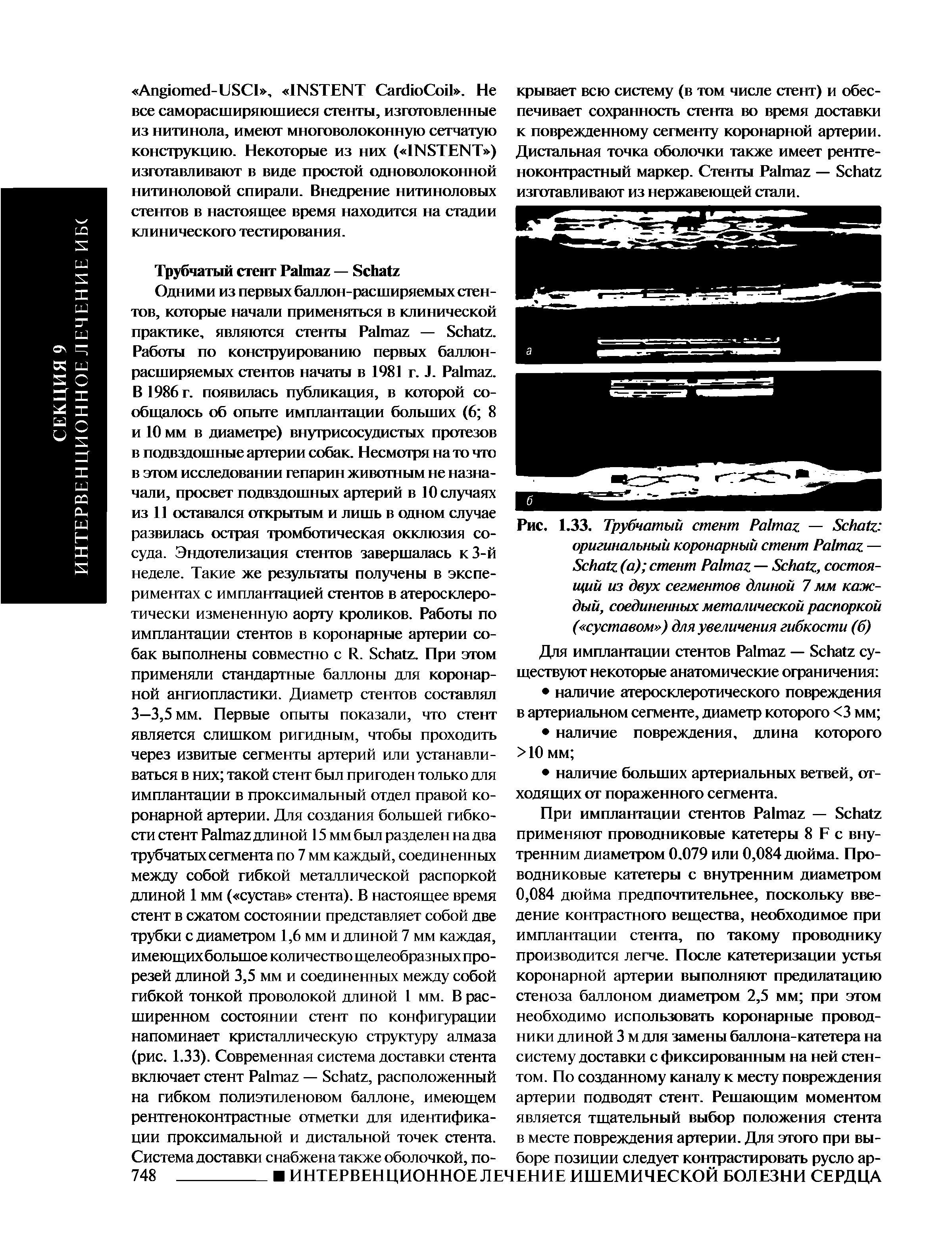 Рис. 1.33. Трубчатый стент P — S оригинальный коронарный стент P — S (а) стент P — S , состоящий из двух сегментов длиной 7 мм каждый, соединенных металической распоркой ( суставом ) для увеличения гибкости (б)...