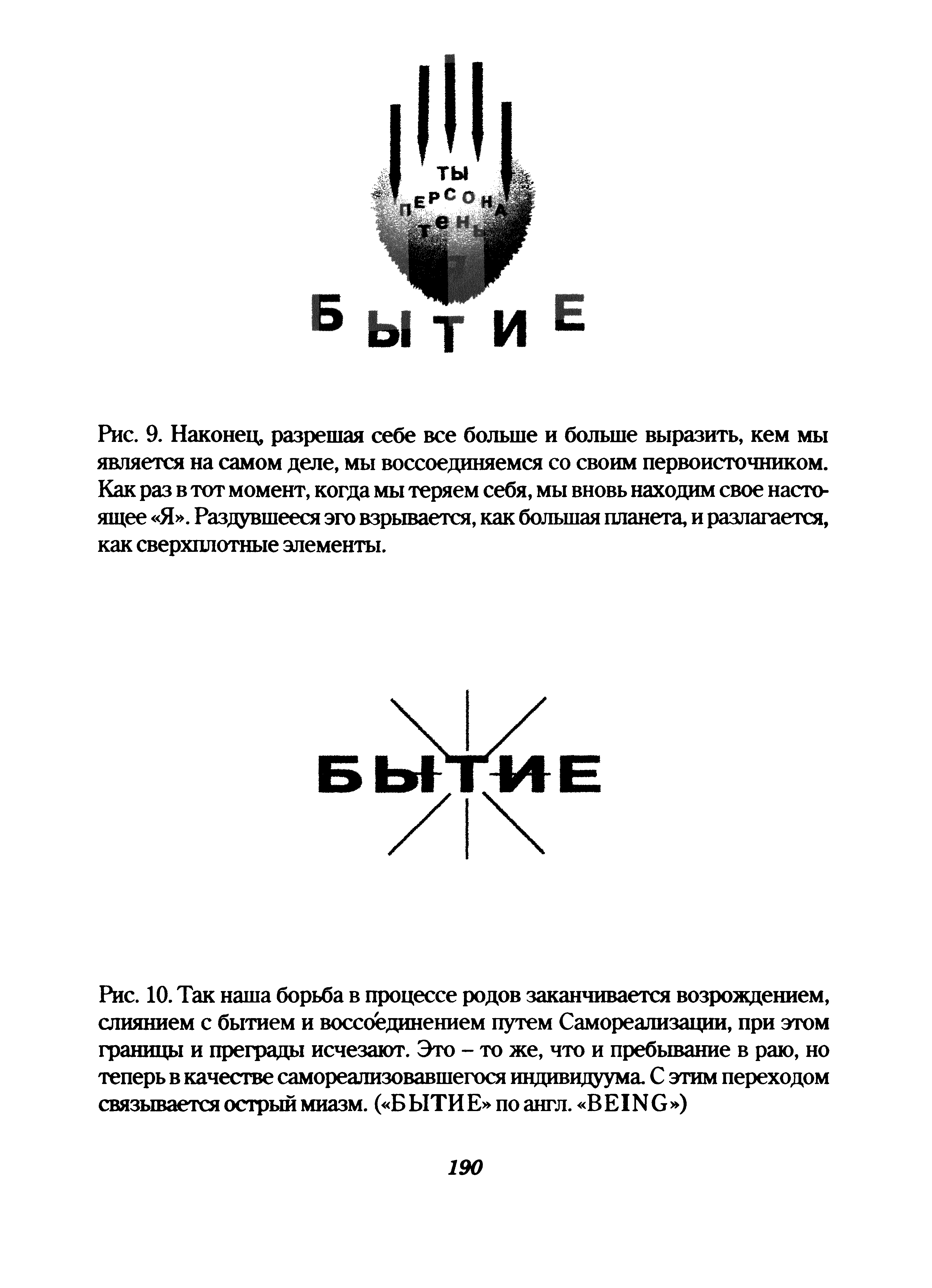 Рис. 10. Так наша борьба в процессе родов заканчивается возрождением, слиянием с бытием и воссоединением путем Самореализации, при этом границы и преграды исчезают. Это - то же, что и пребывание в раю, но теперь в качестве самореализовавшегося индивидуума. С этим переходом связывается острый миазм. ( БЫТИЕ по англ. BEING )...