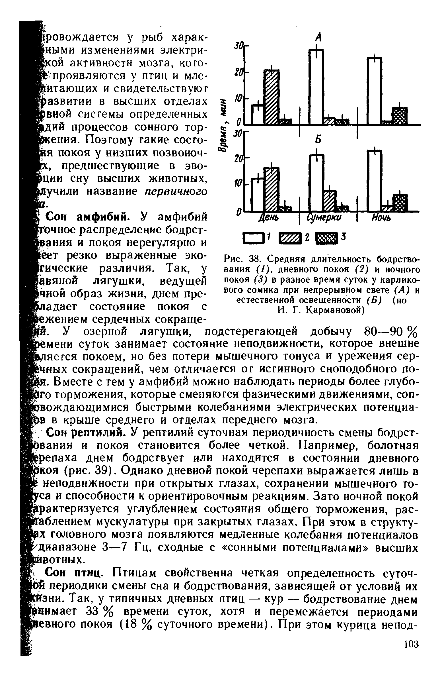 Рис. 38. Средняя длительность бодрствования (/), дневного покоя (2) и ночного покоя (3) в разное время суток у карликового сомика при непрерывном свете (А) и естественной освещенности (Б) (по И. Г. Кармановой)...