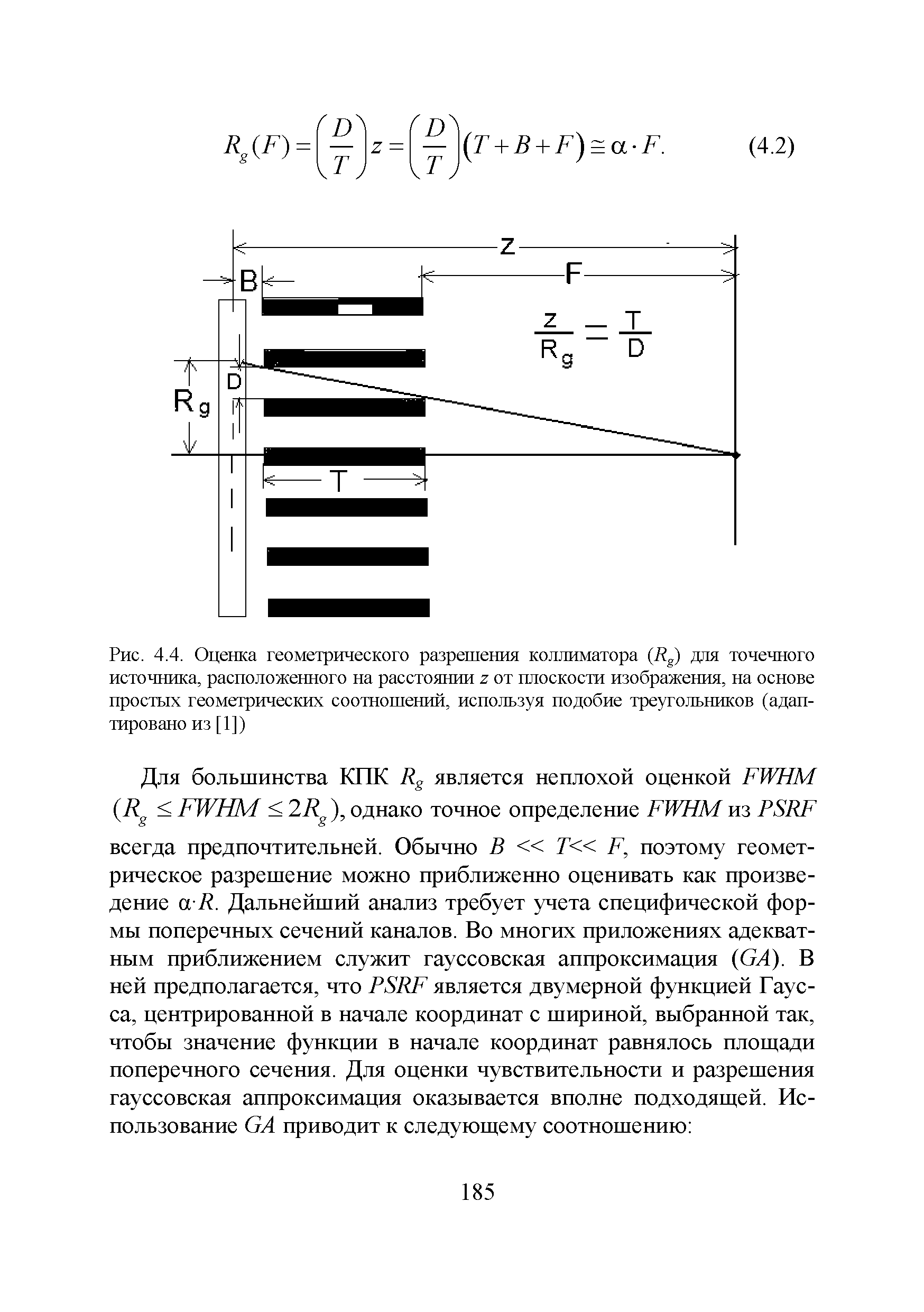 Рис. 4.4. Оценка геометрического разрешения коллиматора (/ ) для точечного источника, расположенного на расстоянии г от плоскости изображения, на основе простых геометрических соотношений, используя подобие треугольников (адаптировано из [1])...