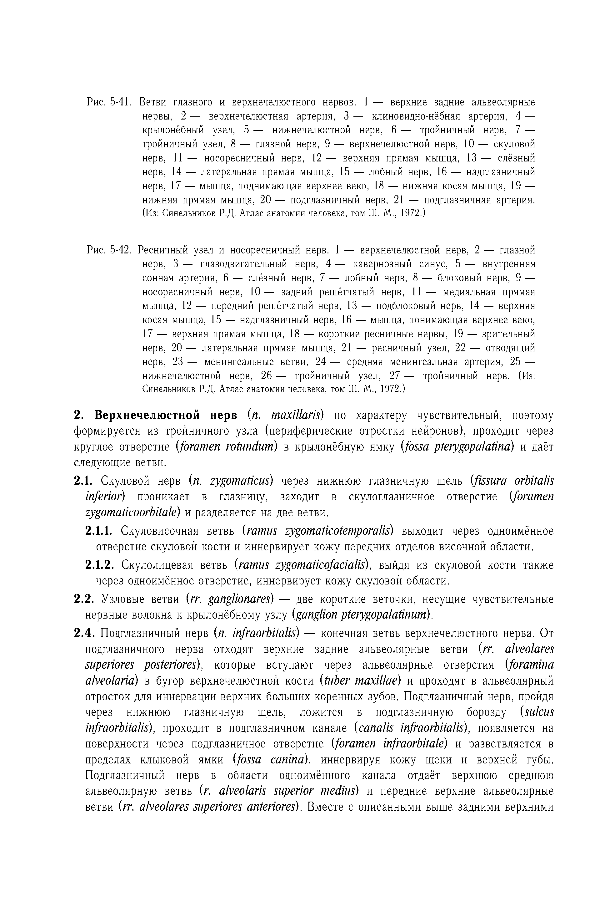 Рис. 5-42. Ресничный узел и носоресничный нерв. 1 — верхнечелюстной нерв, 2 — глазной нерв, 3 — глазодвигательный нерв, 4 — кавернозный синус, 5 — внутренняя сонная артерия, 6 — слёзный нерв, 7 — лобный нерв, 8 — блоковый нерв, 9 — носоресничный нерв, 10— задний решётчатый нерв, 11 — медиальная прямая мышца, 12 — передний решётчатый нерв, 13 — подблоковый нерв, 14 — верхняя косая мышца, 15 — надглазничный нерв, 16 — мышца, понимающая верхнее веко, 17 — верхняя прямая мышца, 18 — короткие ресничные нервы, 19 — зрительный нерв, 20 — латеральная прямая мышца, 21 — ресничный узел, 22 — отводящий нерв, 23 — менингеальные ветви, 24 — средняя менингеальная артерия, 25 — нижнечелюстной нерв, 26 — тройничный узел, 27 — тройничный нерв. (Из Синельников Р.Д. Атлас анатомии человека, том III. М., 1972.)...