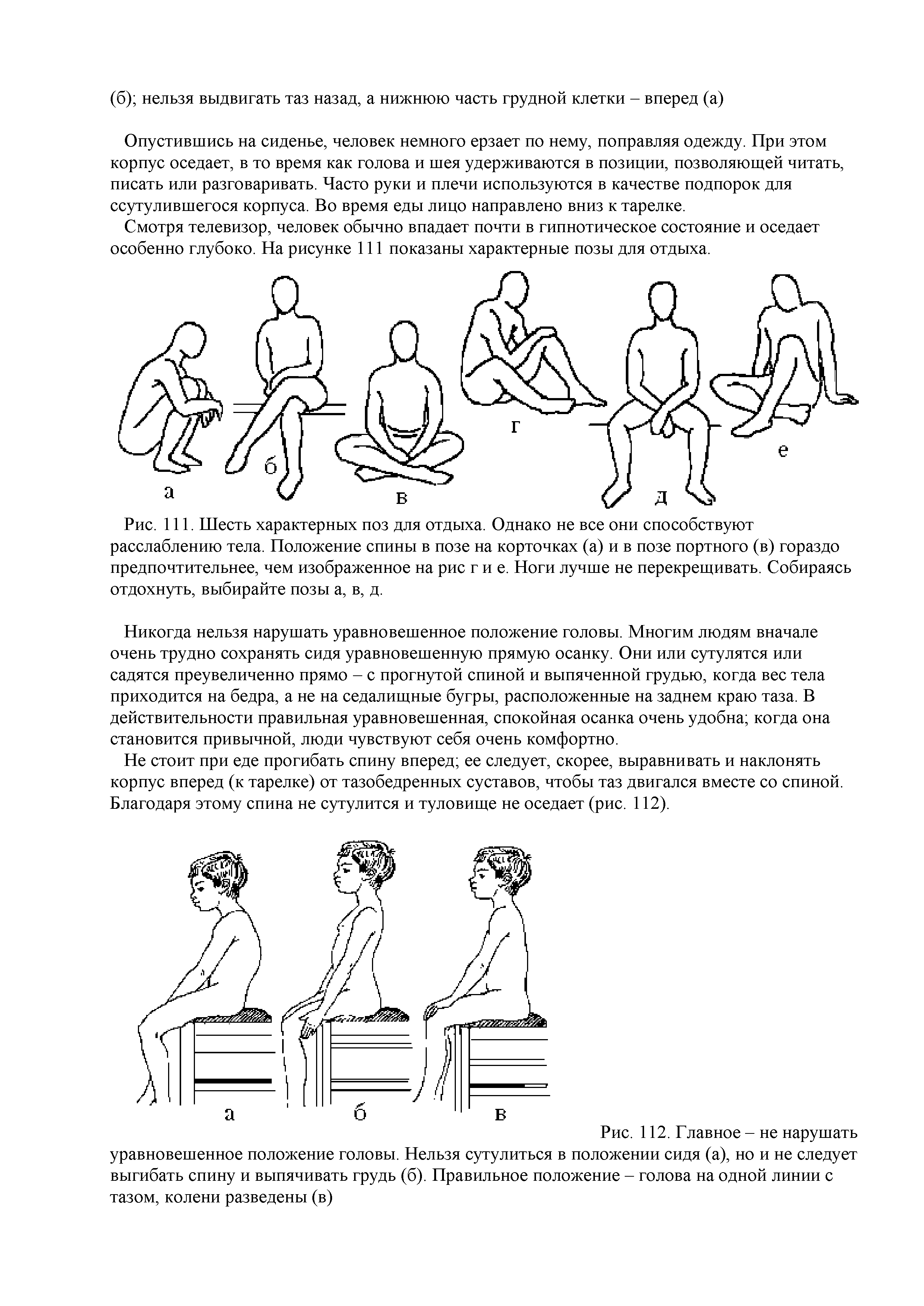 Рис. 111. Шесть характерных поз для отдыха. Однако не все они способствуют расслаблению тела. Положение спины в позе на корточках (а) и в позе портного (в) гораздо предпочтительнее, чем изображенное на рис г и е. Ноги лучше не перекрещивать. Собираясь отдохнуть, выбирайте позы а, в, д.