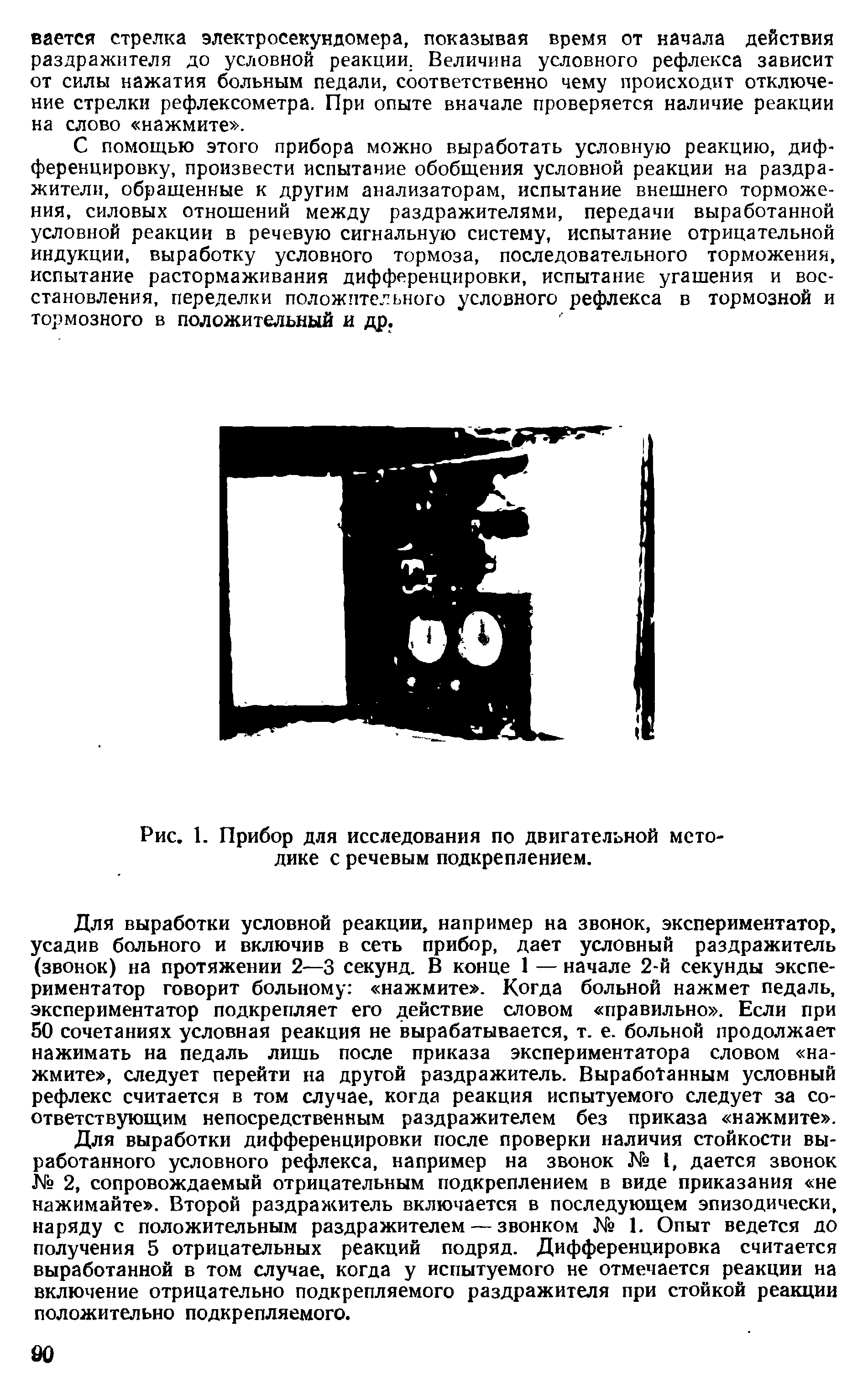 Рис. 1. Прибор для исследования по двигательной методике с речевым подкреплением.