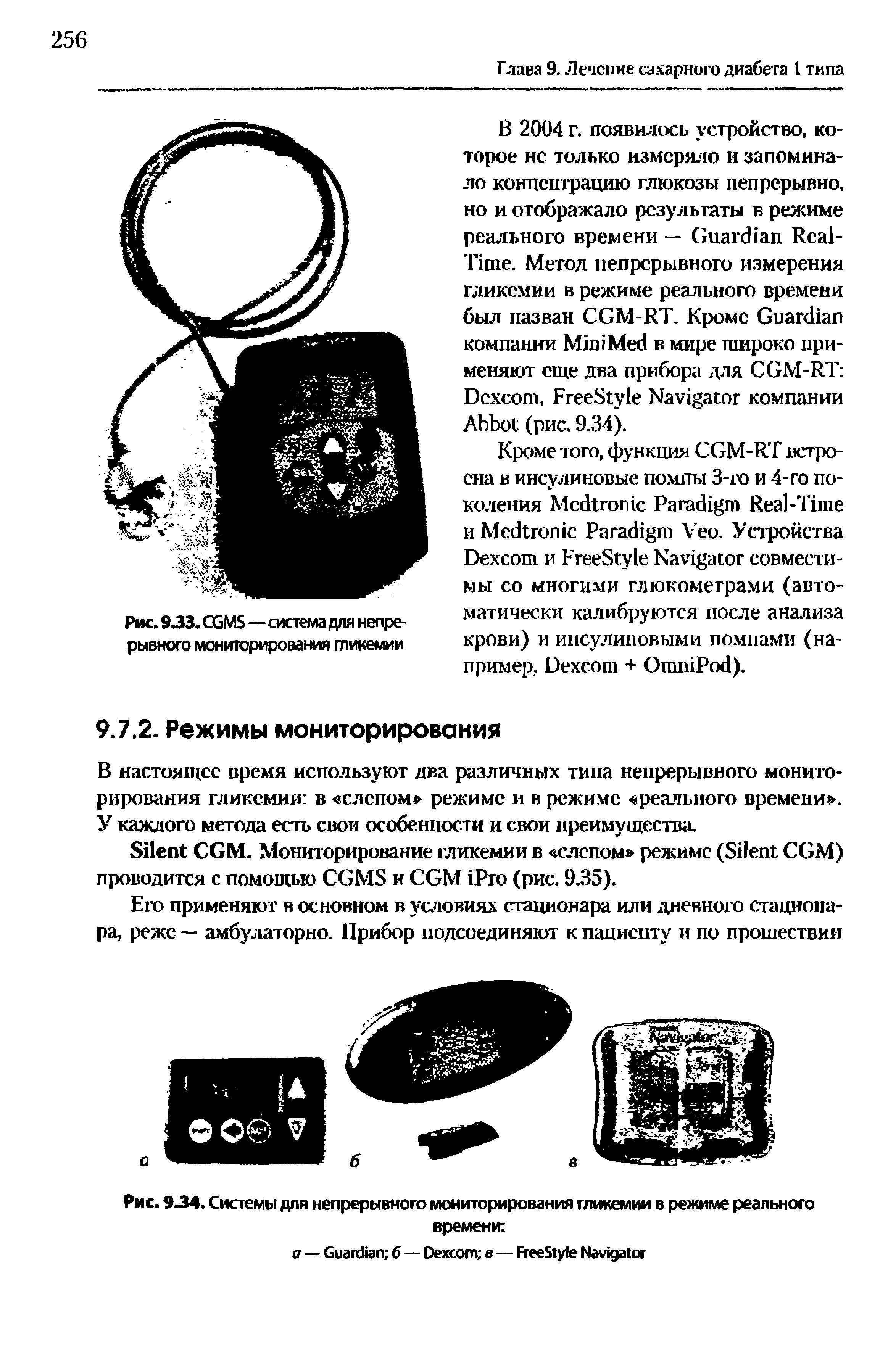 Рис. 9.34. Системы для непрерывного мониторирования гликемии в режиме реального времени ...