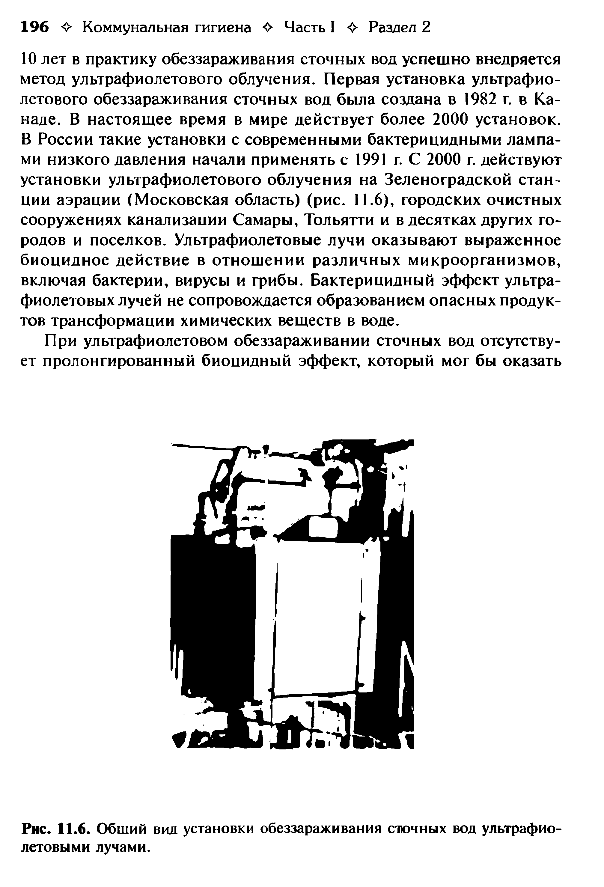 Рис. 11.6. Общий вид установки обеззараживания сточных вод ультрафиолетовыми лучами.