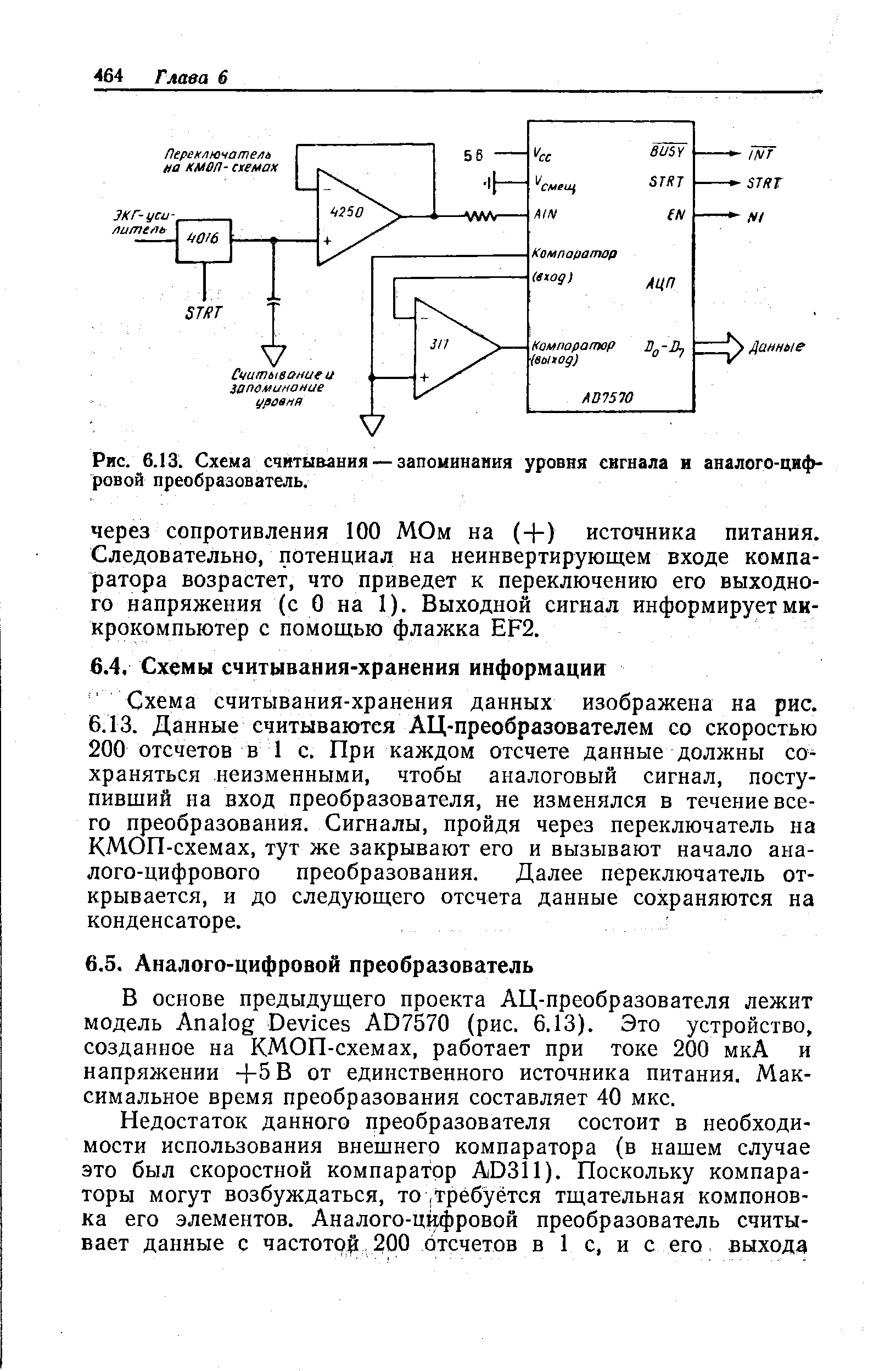 Рис. 6.13. Схема считывания — запоминания уровня сигнала и аналого-цифровой преобразователь.