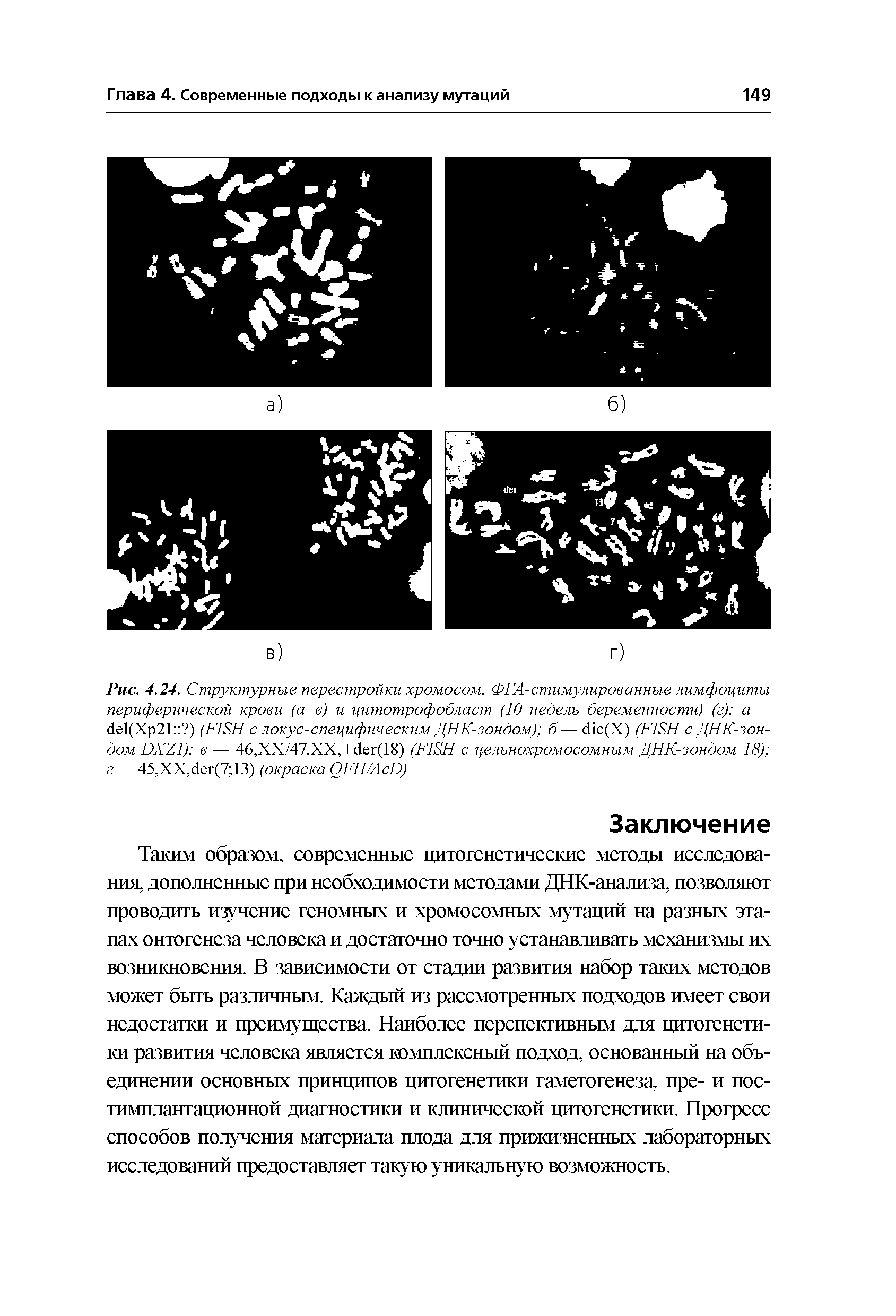 Рис. 4.24. Структурные перестройки хромосом. ФГА-стимулированные лимфоциты периферической крови (а—в) и цитотрофобласт (10 недель беременности) (г) а — (X 21 ) (FISH с локус-специфическим ДНК-зондом) б— (X) (FISH с ДНК-зондом DXZ1) в — 46,XX/47,XX,+ (18) (FISH с целънохромосомным ДНК-зондом 18) г — 45,XX, (7 13) (окраска QFH/A D)...