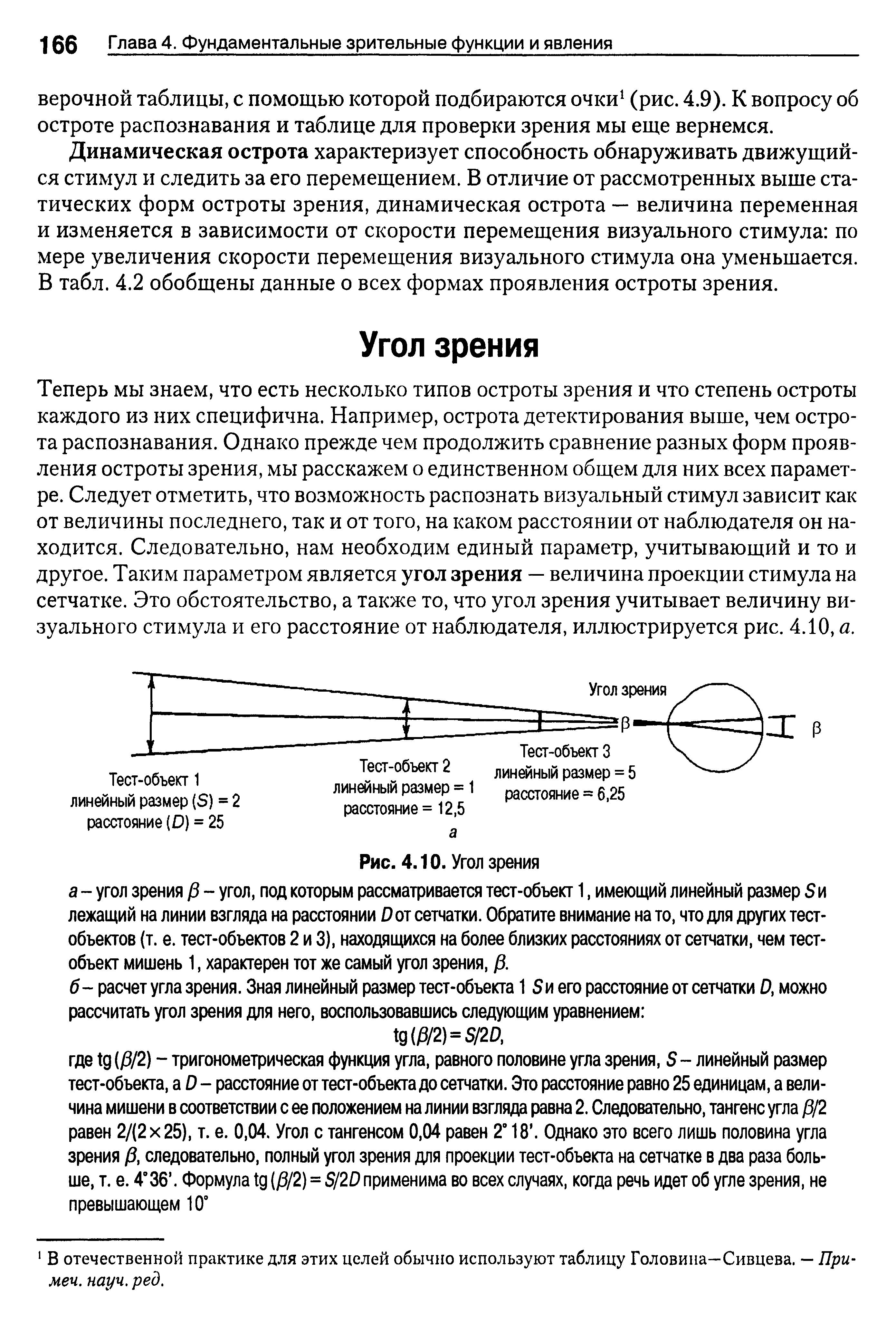 Рис. 4.10. Угол зрения а - угол зрения р - угол, под которым рассматривается тест-объект 1, имеющий линейный размер S лежащий на линии взгляда на расстоянии D сетчатки. Обратите внимание на то, что для других тест-объектов (т. е. тест-объектов 2 и 3), находящихся на более близких расстояниях от сетчатки, чем тест-объект мишень 1, характерен тот же самый угол зрения, /3.