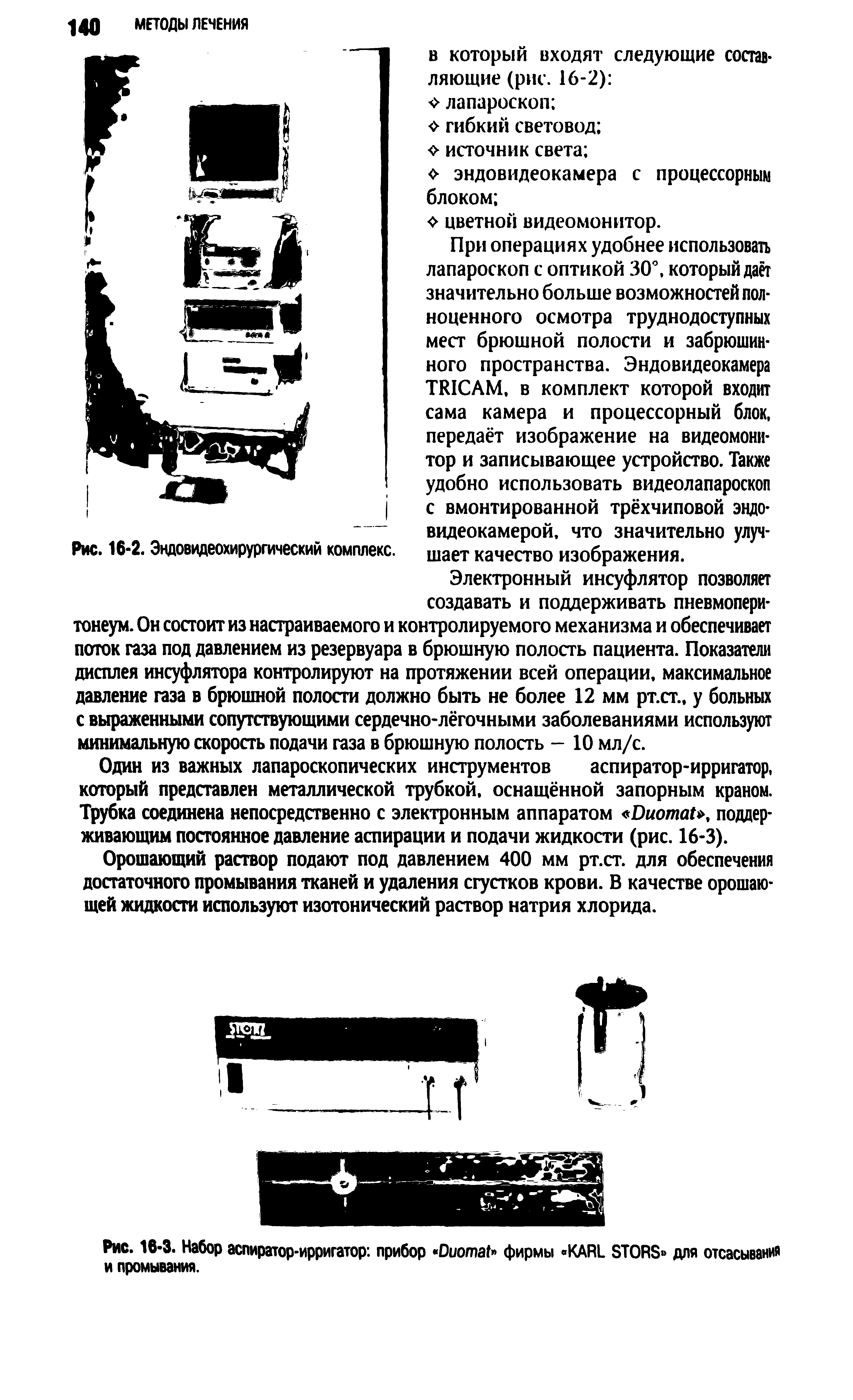 Рис. 16-3. Набор аспиратор-ирригатор прибор D фирмы KARL ST RS для отсасывании и промывания.