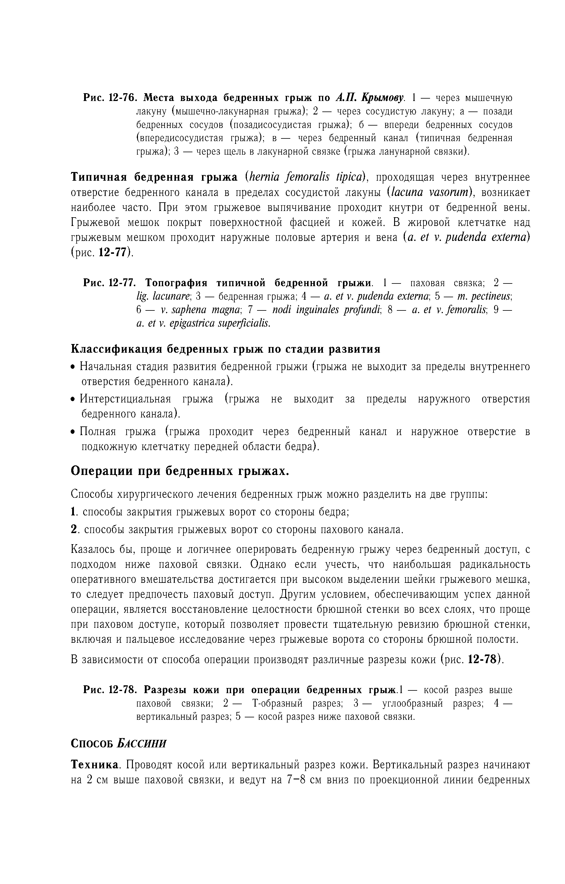 Рис. 12-77. Топография типичной бедренной грыжи. 1 — паховая связка 2 — . -, 3 — бедренная грыжа 4 — . у. -, 5 — т. -, 6 — у. -, 7 — -, 8 — . . -, 9 — . . .