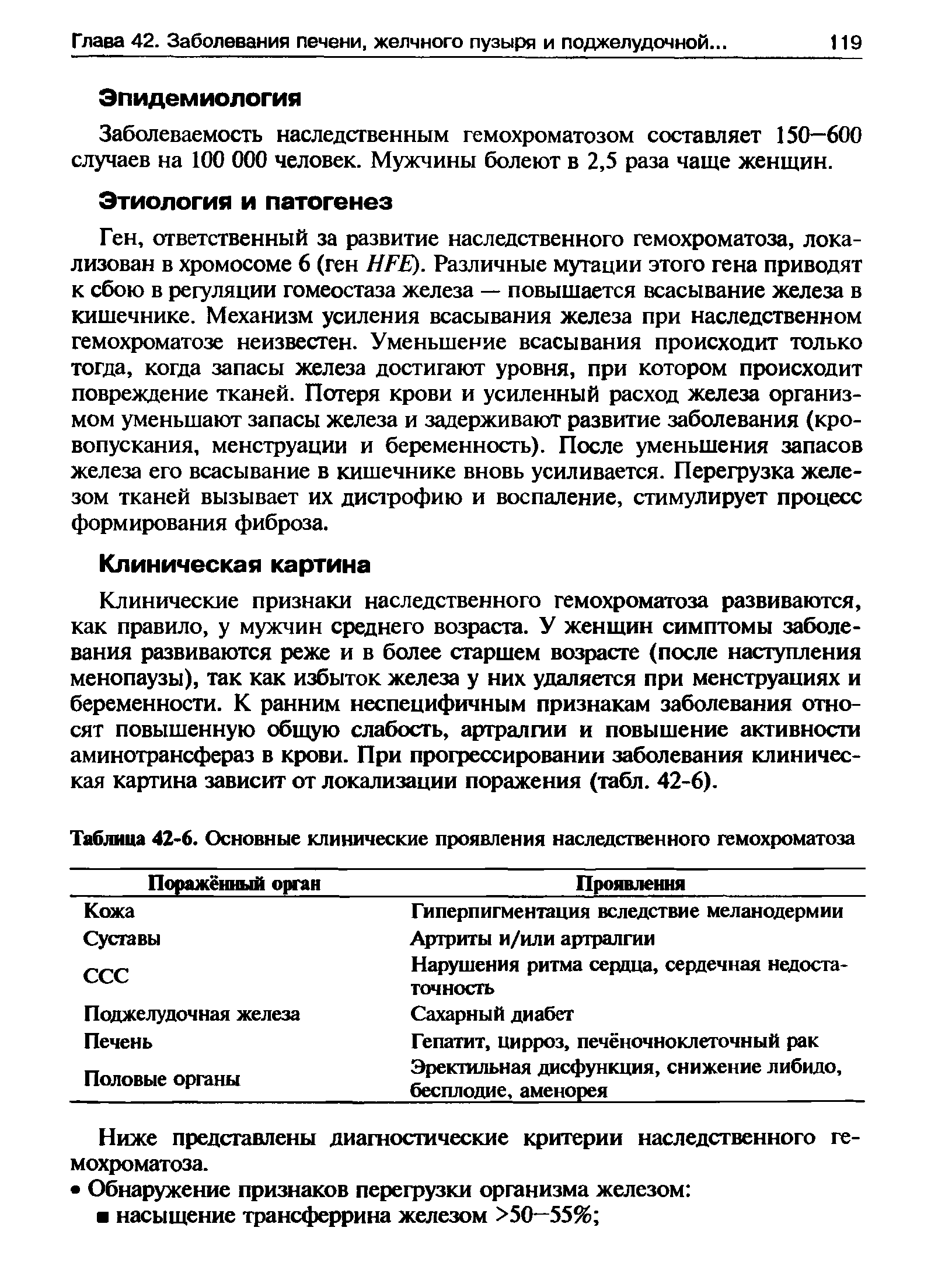 Таблица 42-6. Основные клинические проявления наследственного гемохроматоза...