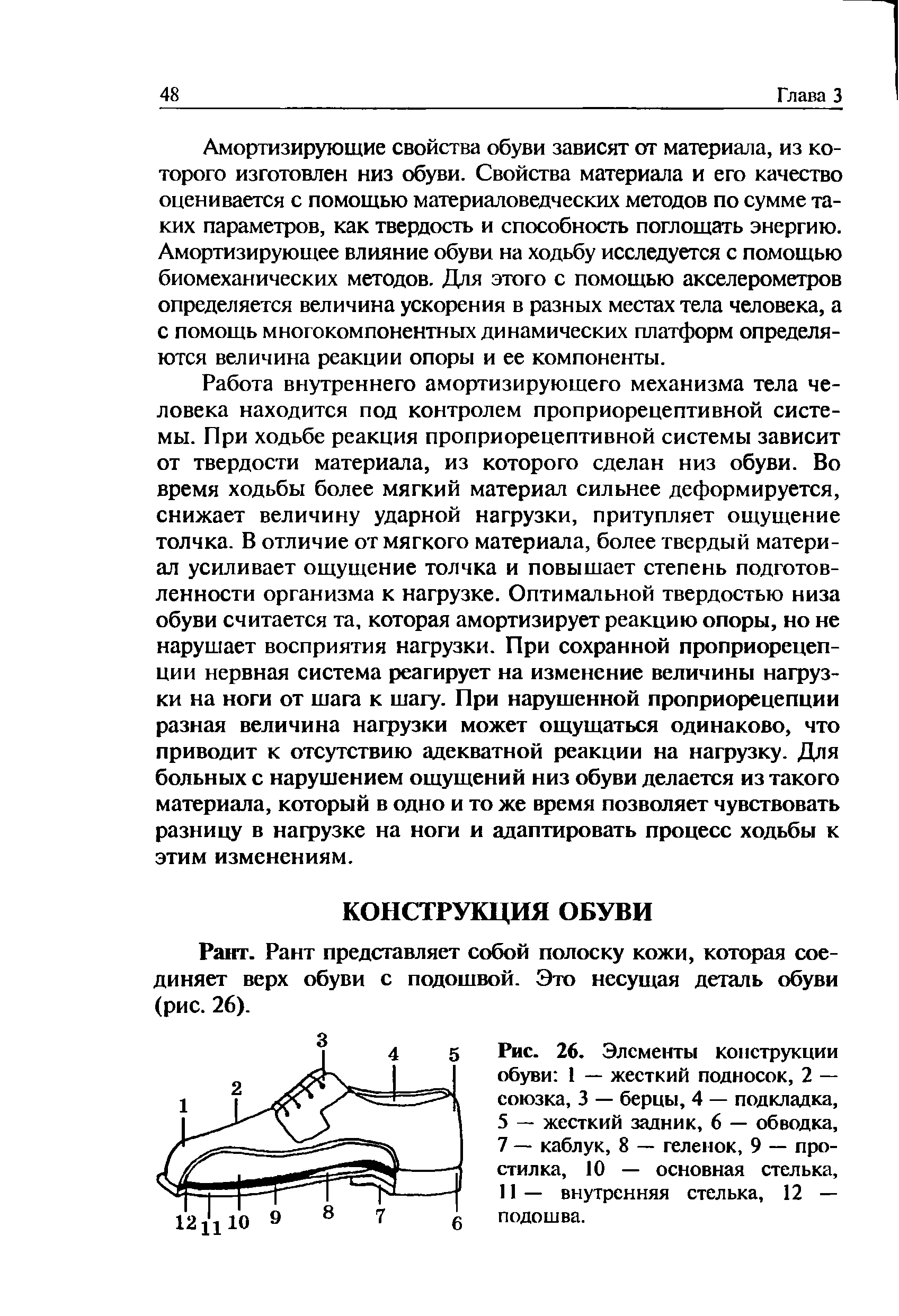 Рис. 26. Элементы конструкции обуви 1 — жесткий подносок, 2 — союзка, 3 — берцы, 4 — подкладка, 5 — жесткий задник, 6 — обводка, 7 — каблук, 8 — теленок, 9 — про-стилка, 10 — основная стелька, 11 — внутренняя стелька, 12 — подошва.