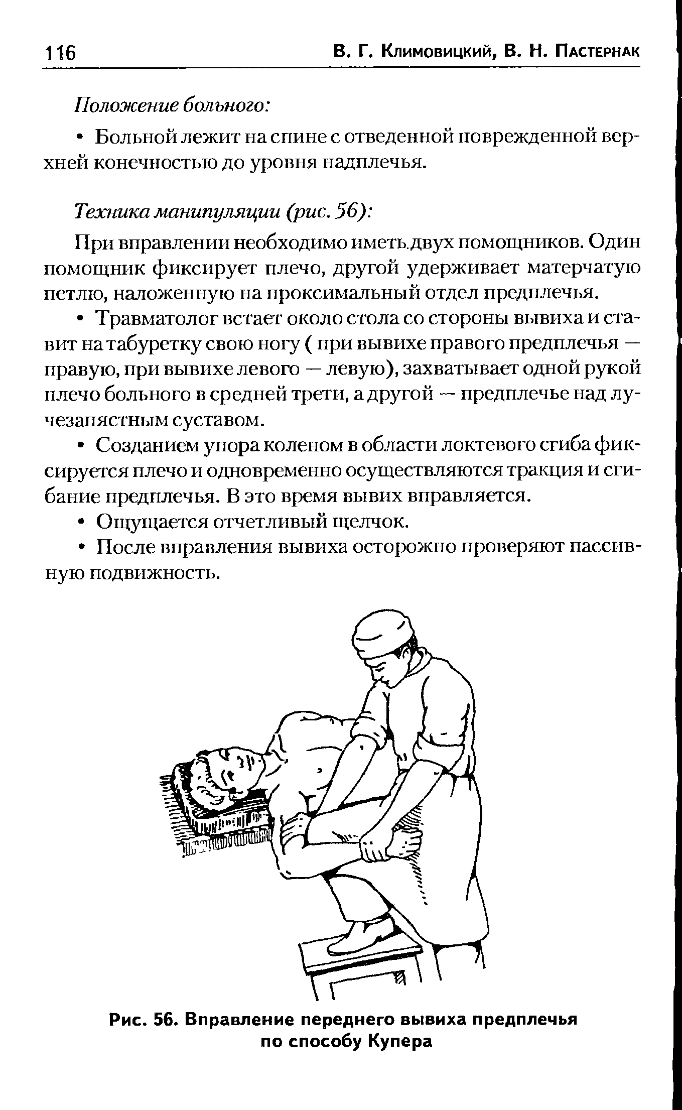 Рис. 56. Вправление переднего вывиха предплечья по способу Купера...