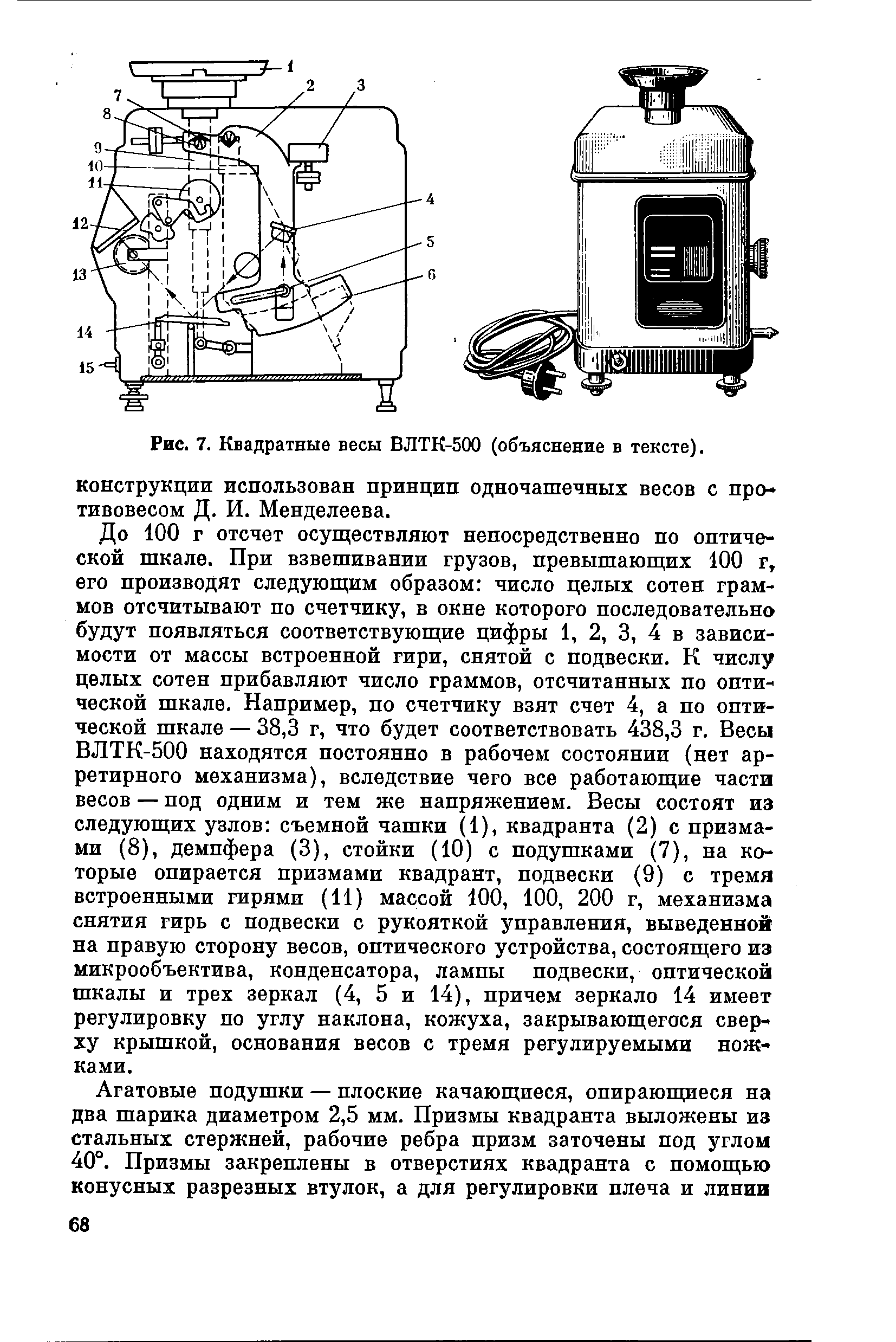 Рис. 7. Квадратные весы ВЛТК-500 (объяснение в тексте), конструкции использован принцип одночашечных весов с противовесом Д. И. Менделеева.