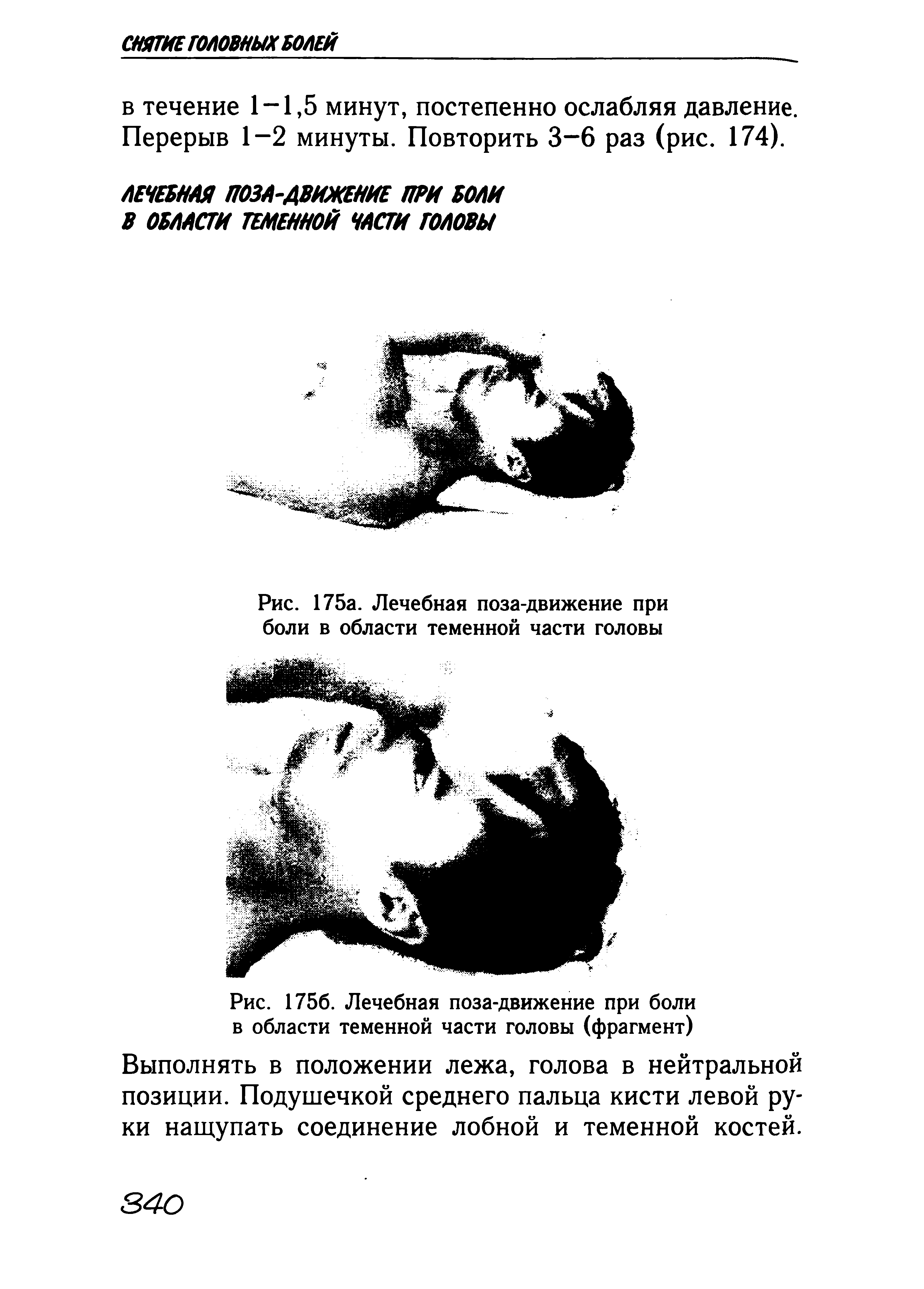 Рис. 1756. Лечебная поза-движение при боли в области теменной части головы (фрагмент) Выполнять в положении лежа, голова в нейтральной позиции. Подушечкой среднего пальца кисти левой руки нащупать соединение лобной и теменной костей.