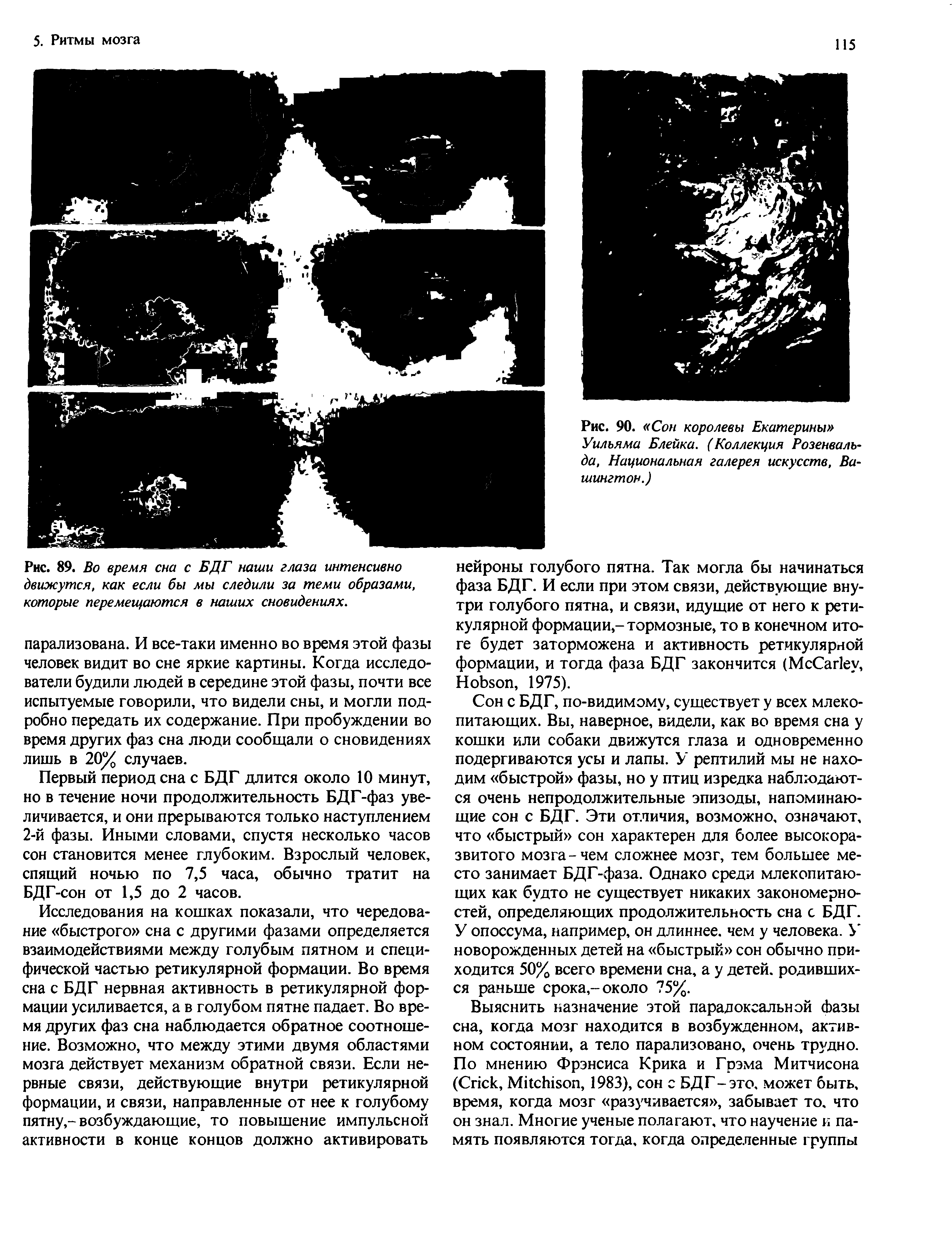 Рис. 90. Сон королевы Екатерины Уильяма Блейка. (Коллекция Розенваль-да, Национальная галерея искусств, Вашингтон.)...