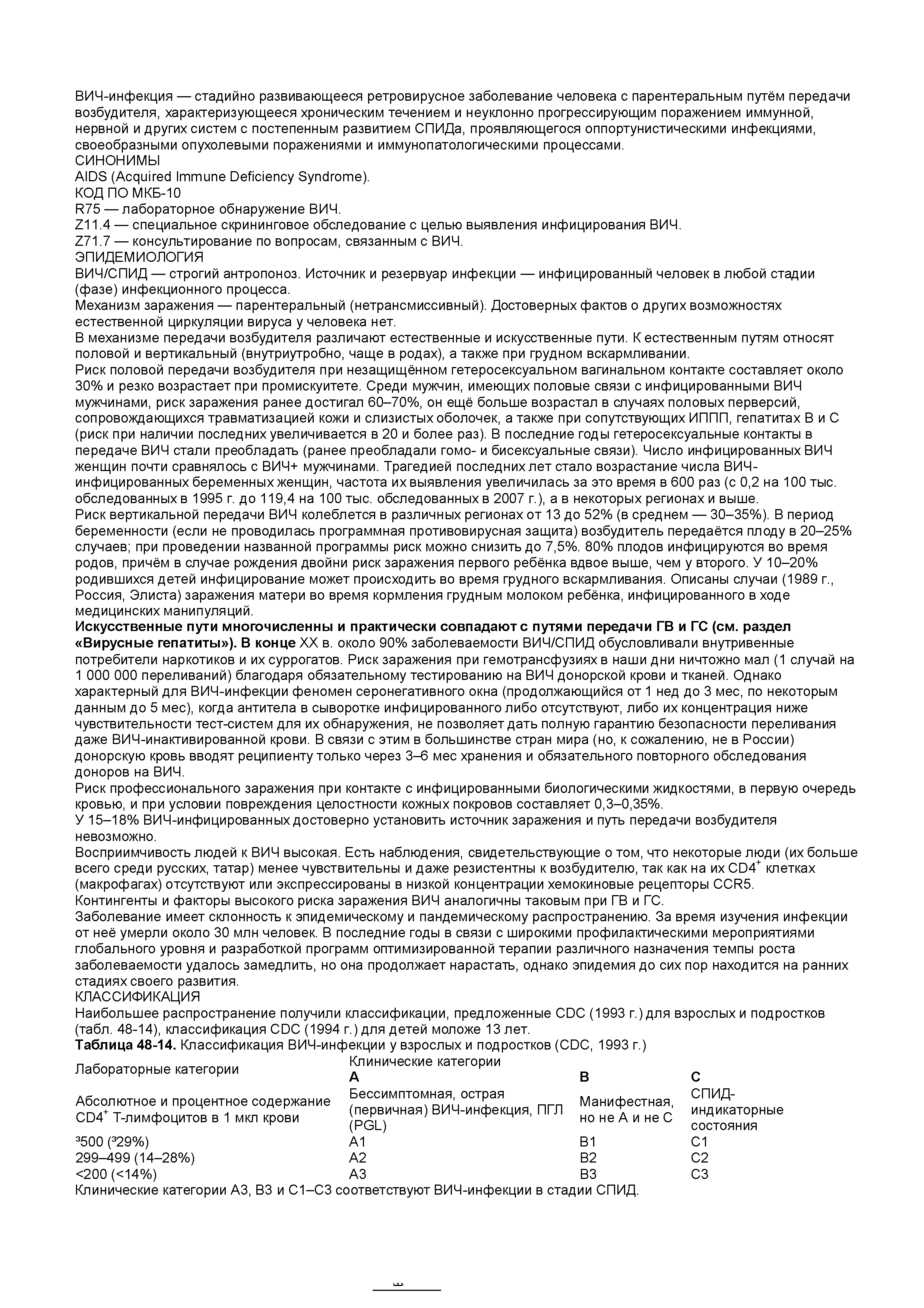 Таблица 48-14. Классификация ВИЧ-инфекции у взрослых и подростков (CDC, 1993 г.) п с Клинические категории...