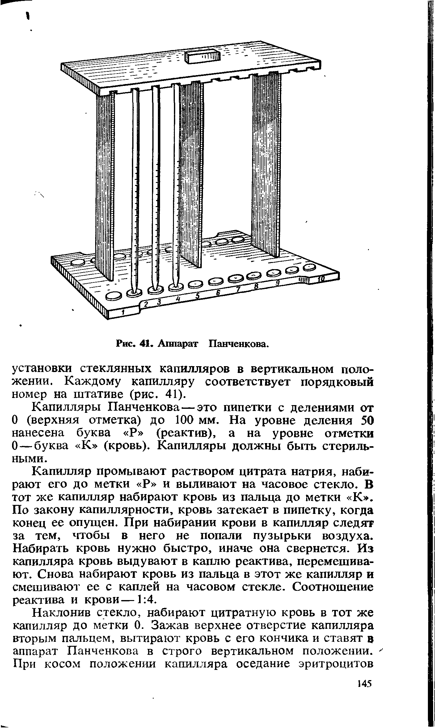 Рис. 41. Аппарат Панченкова. установки стеклянных капилляров в вертикальном положении. Каждому капилляру соответствует порядковый номер на штативе (рис. 41).