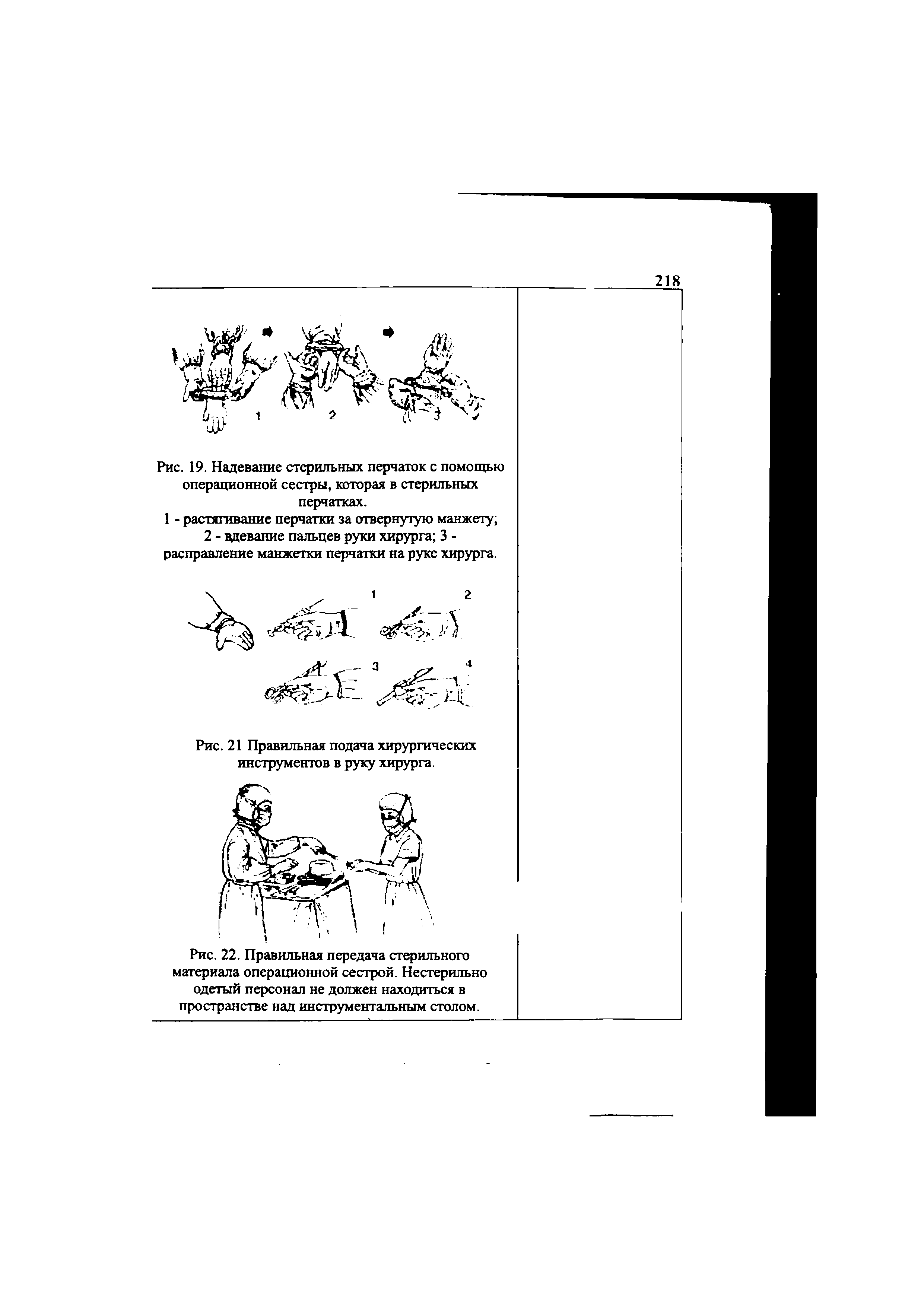 Рис. 21 Правильная подача хирургических инструментов в руку хирурга.