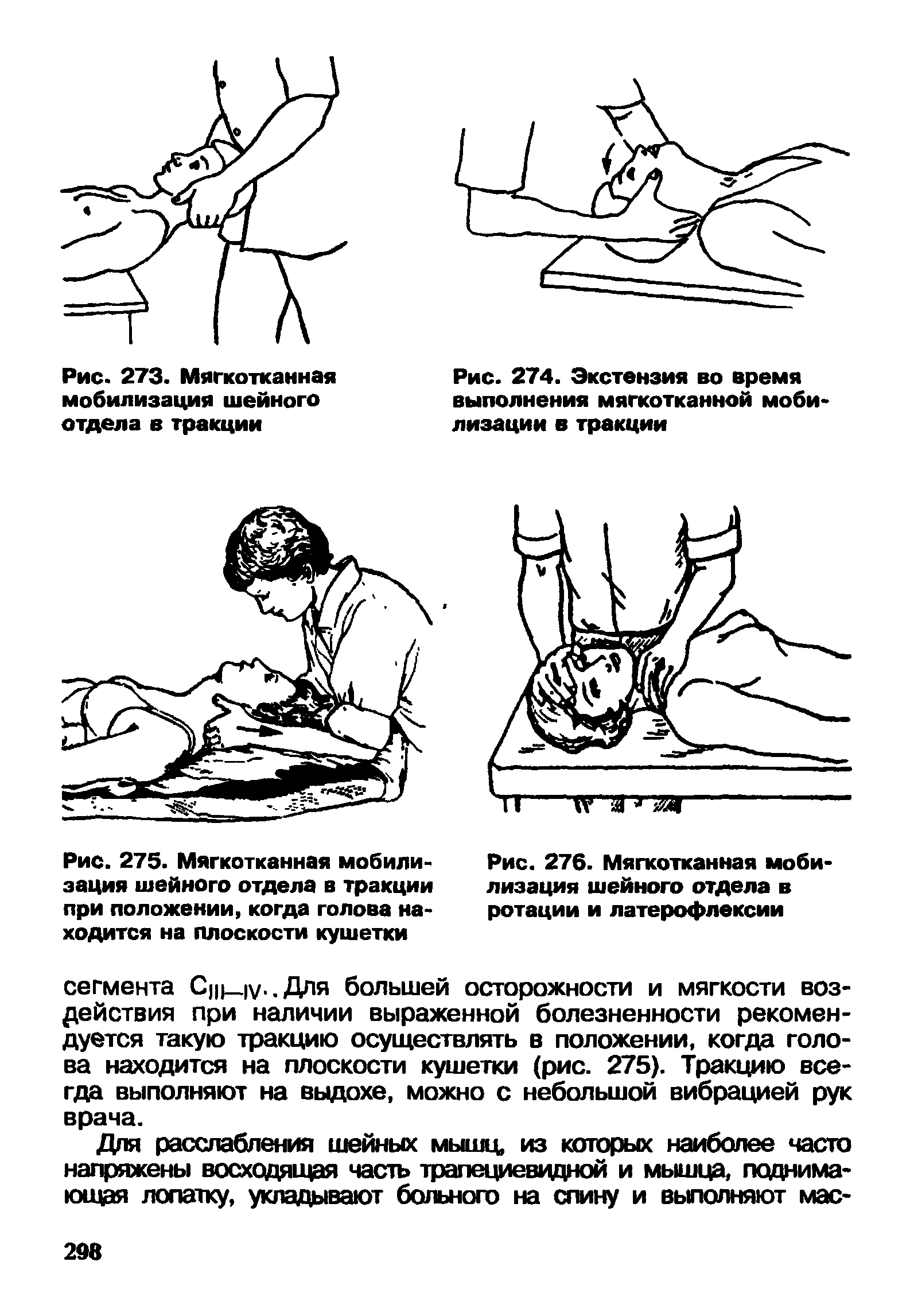 Рис. 274. Экстензия во время выполнения мягкотканной моби-лизации в тракции...