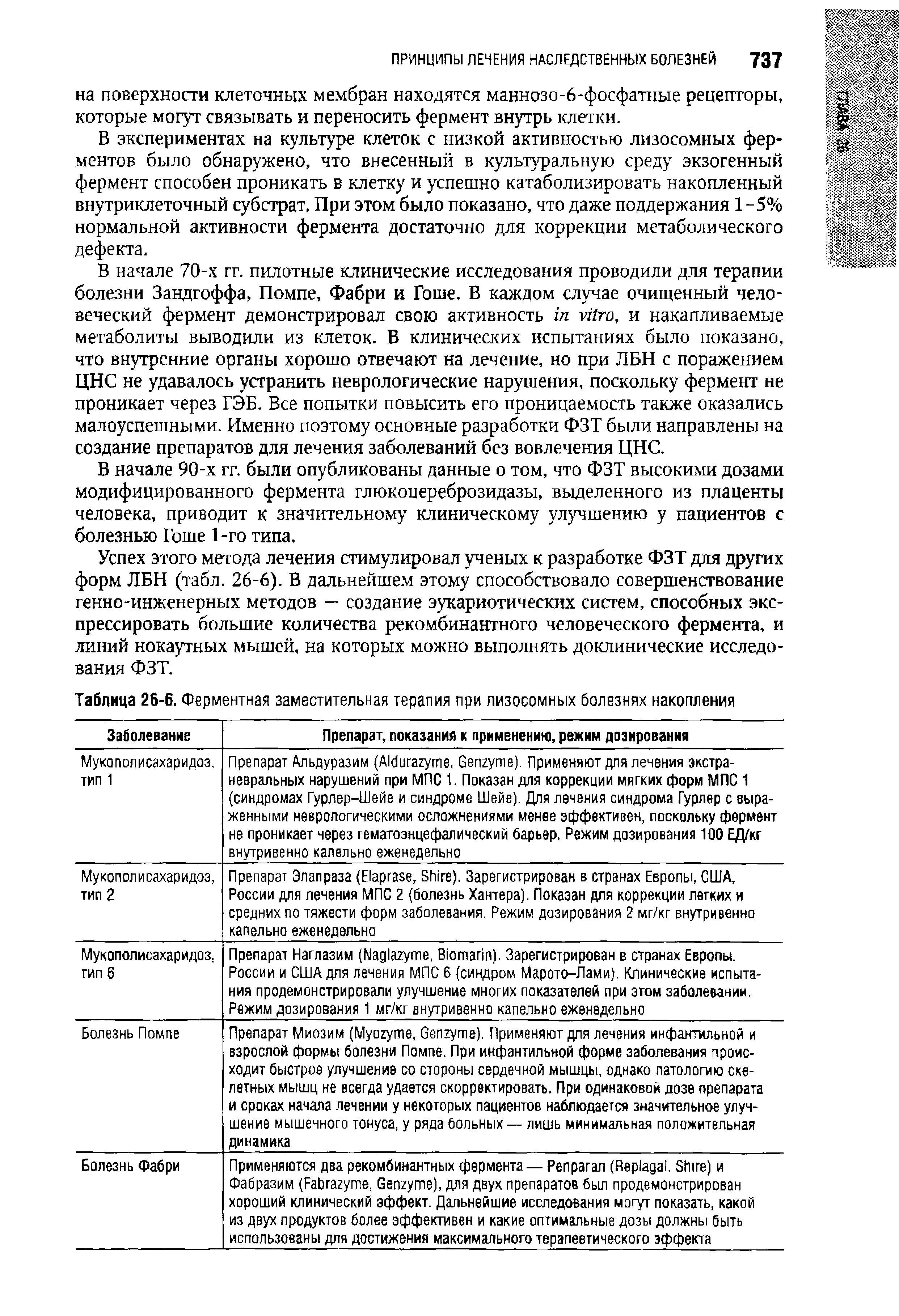 Таблица 26-6. Ферментная заместительная терапия при лизосомных болезнях накопления...