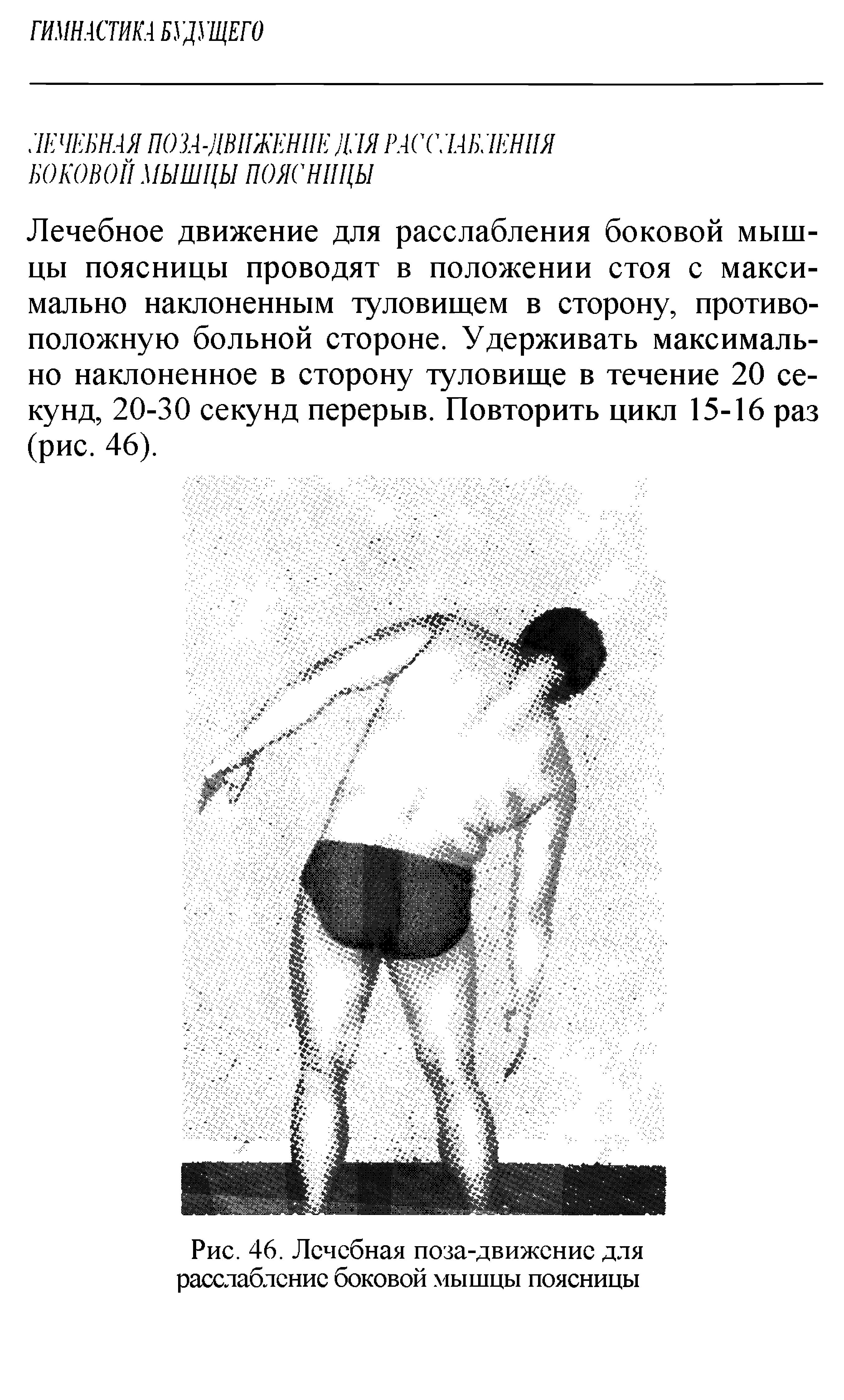 Рис. 46. Лечебная поза-движение для расслабление боковой мышцы поясницы...