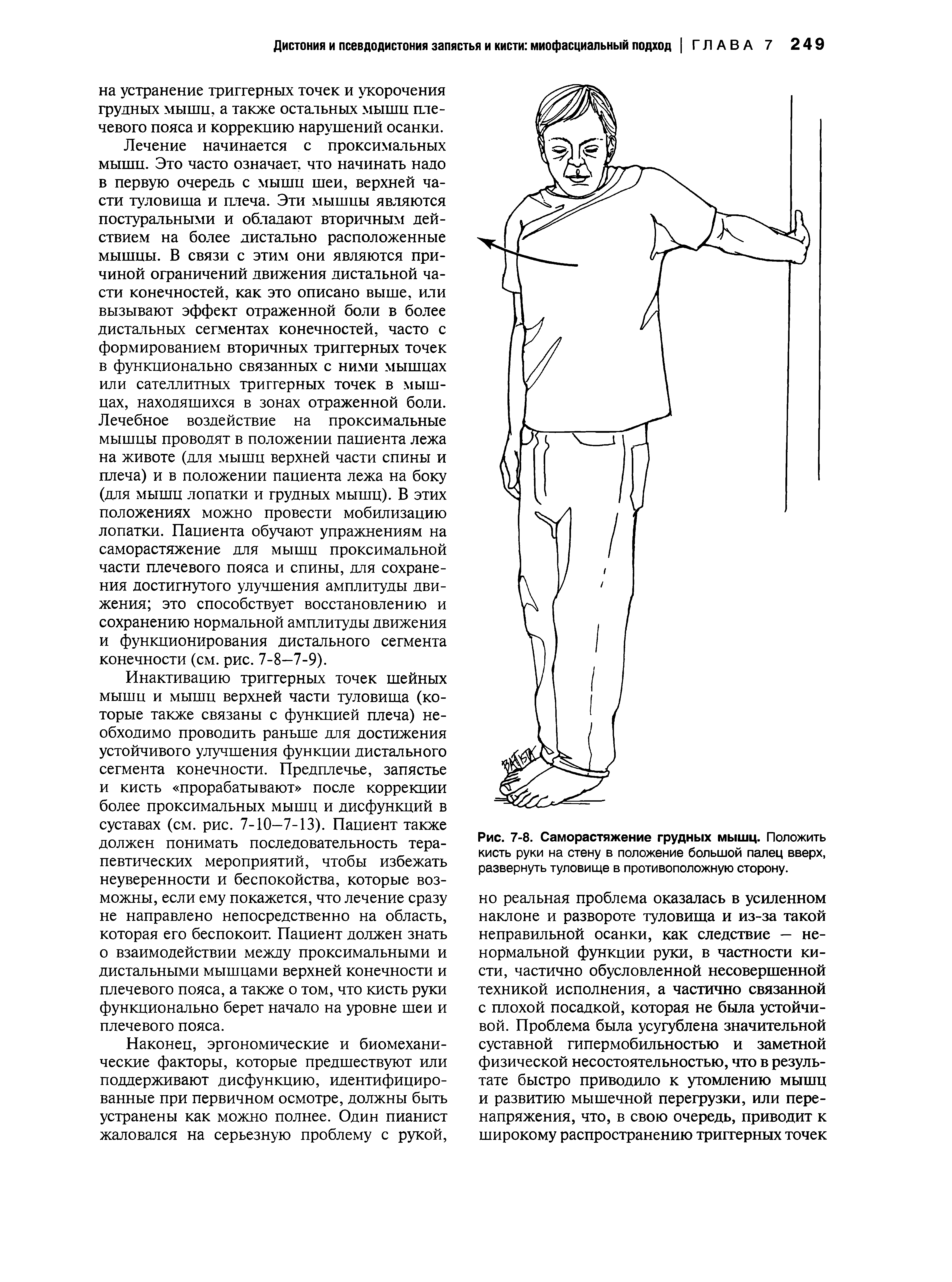 Рис. 7-8. Саморастяжение грудных мышц. Положить кисть руки на стену в положение большой палец вверх, развернуть туловище в противоположную сторону.