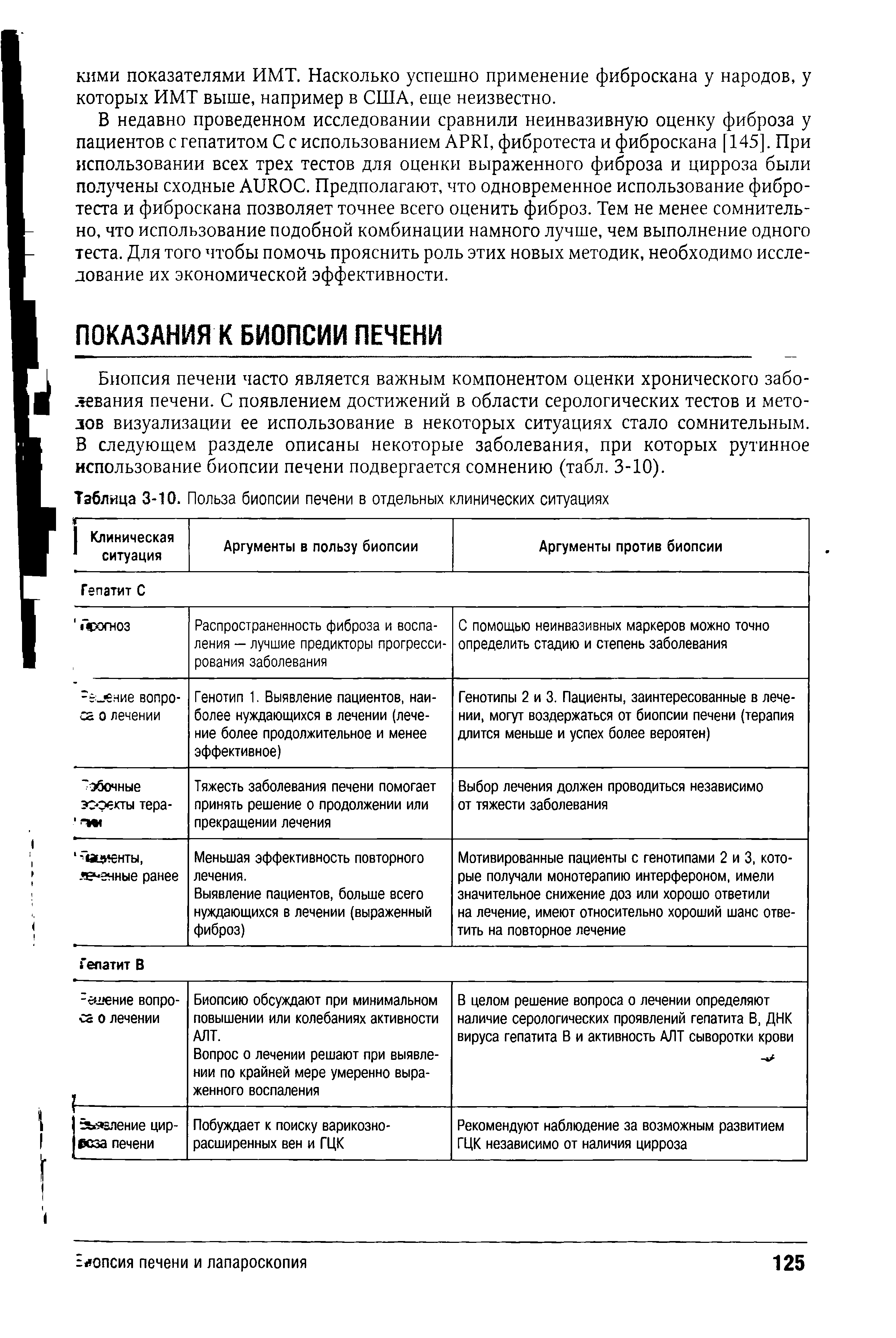 Таблица 3-10. Польза биопсии печени в отдельных клинических ситуациях...