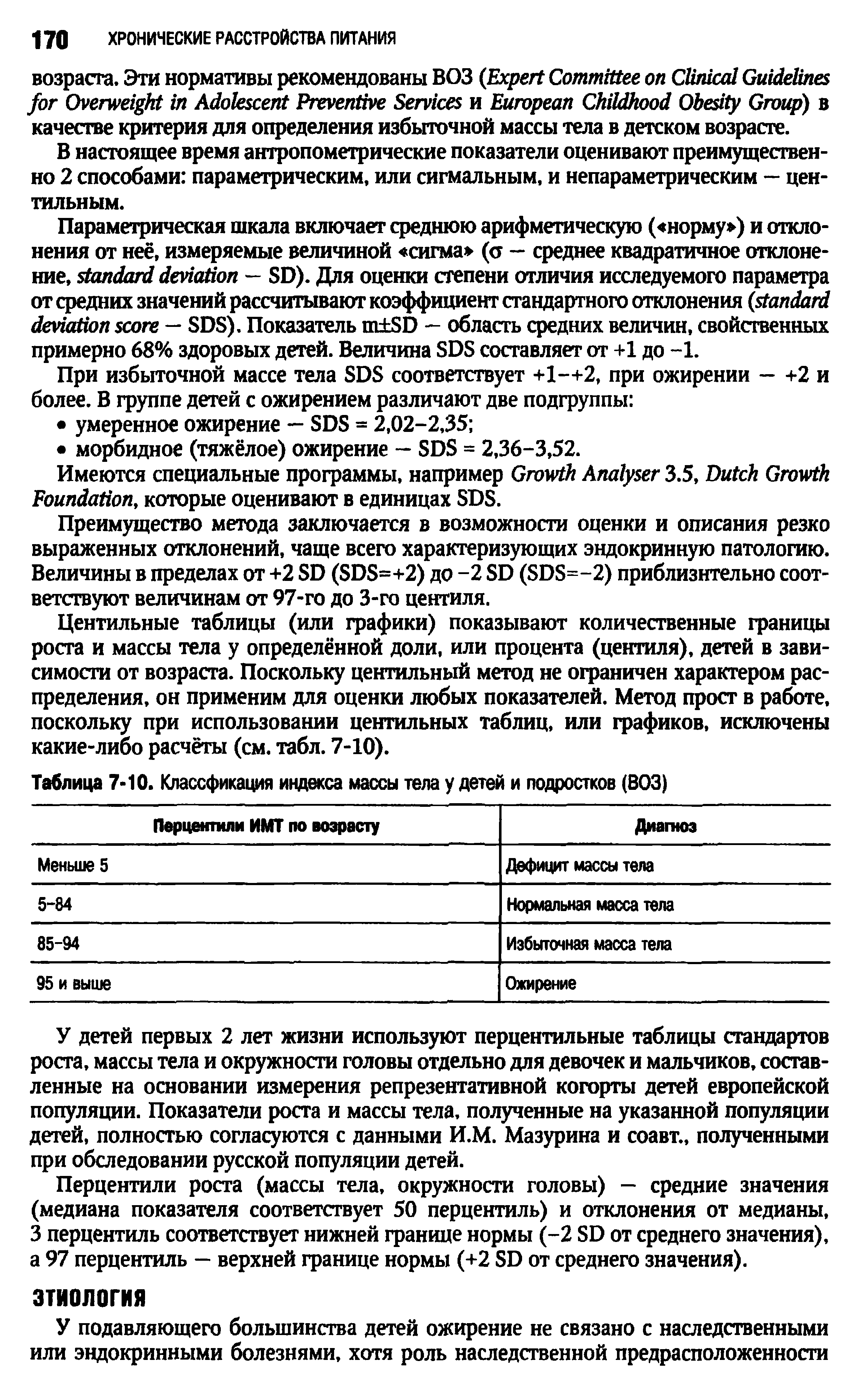 Таблица 7-10. Классфикация индекса массы тела у детей и подростков (ВОЗ)...