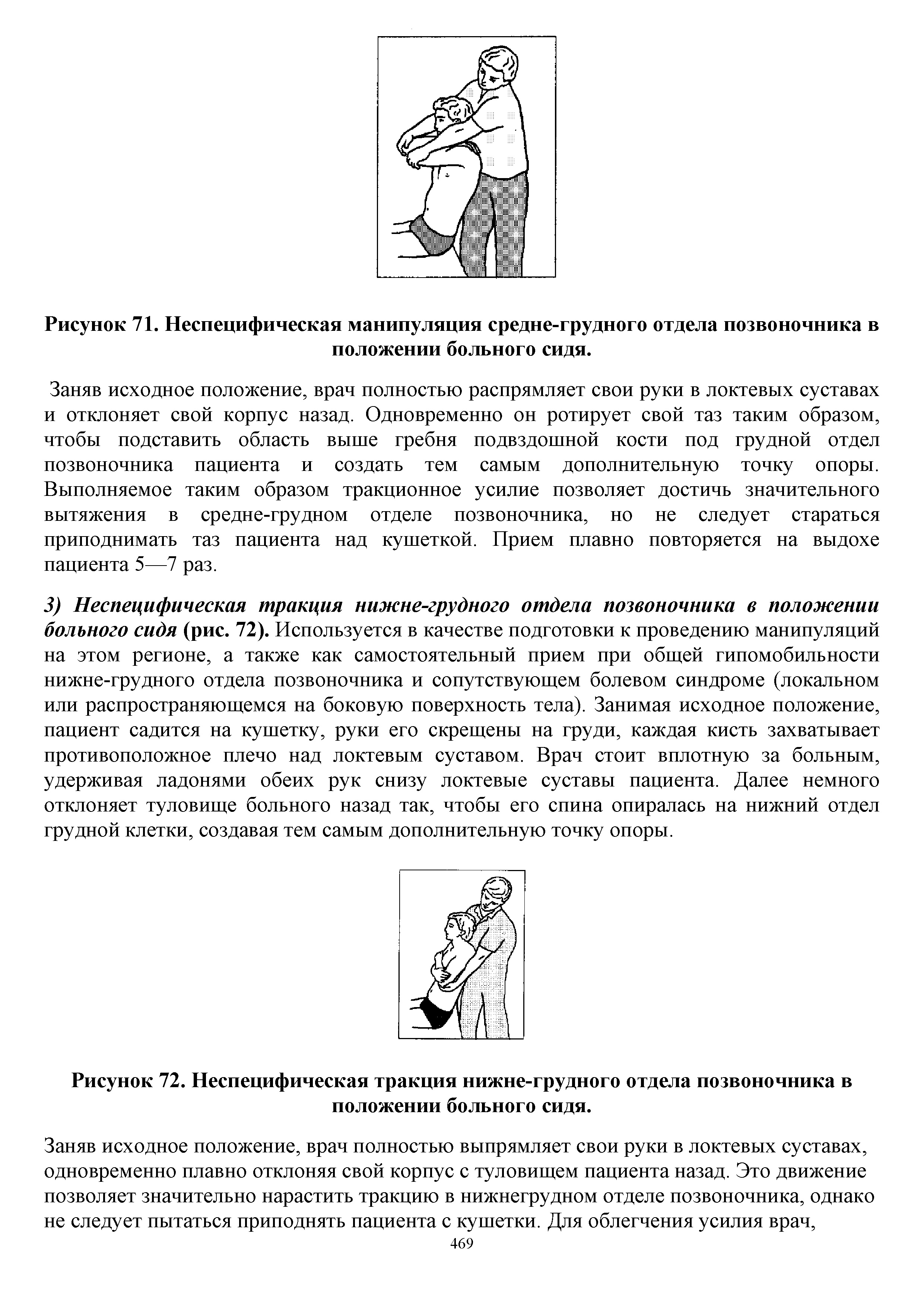 Рисунок 72. Неспецифическая тракция нижне-грудного отдела позвоночника в положении больного сидя.