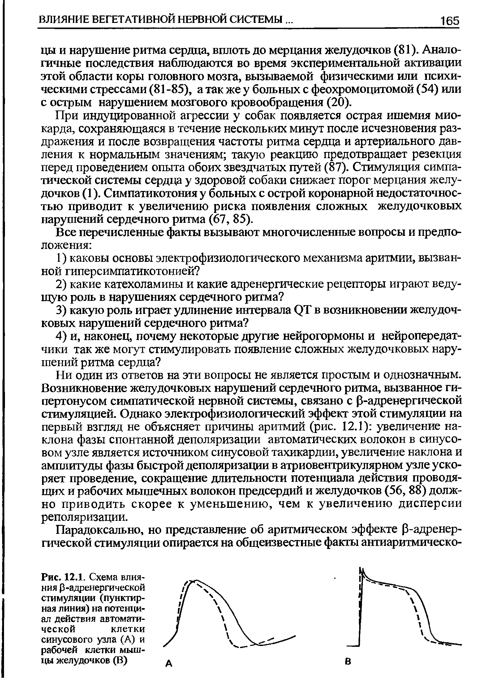 Рис. 12.1. Схема влияния Р-адренергической стимуляции (пунктирная линия) на потенциал действия автоматической клетки...