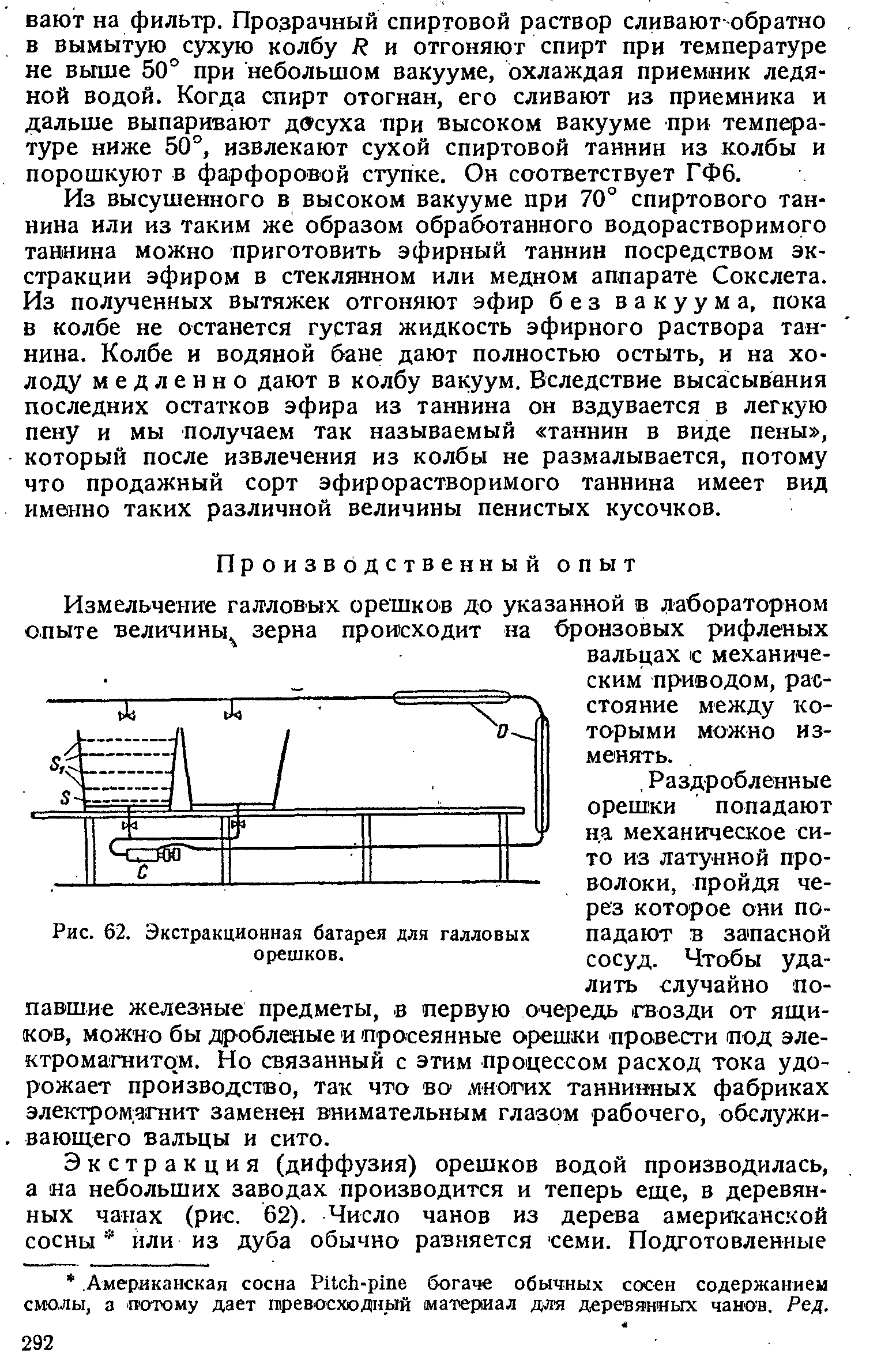 Рис. 62. Экстракционная батарея для галловых падают в запасной орешков. сосуд. Чтобы уда-...