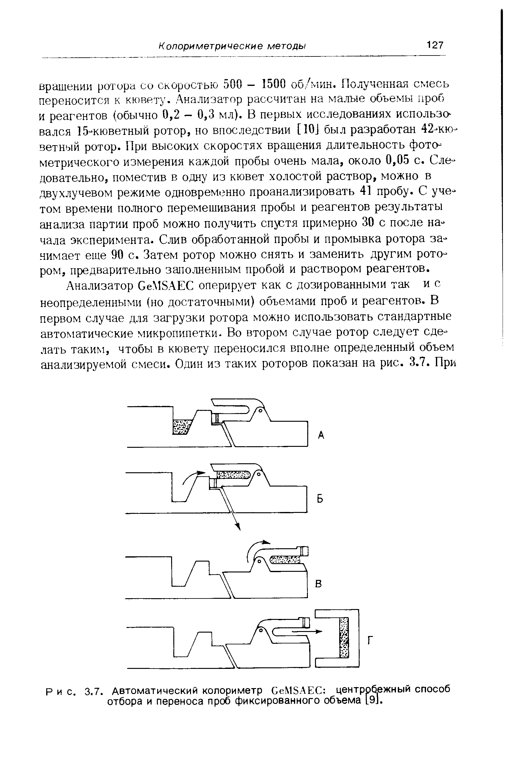 Рис. 3.7. Автоматический колориметр БеМБАЕС центробежный способ отбора и переноса проб фиксированного объема [э).