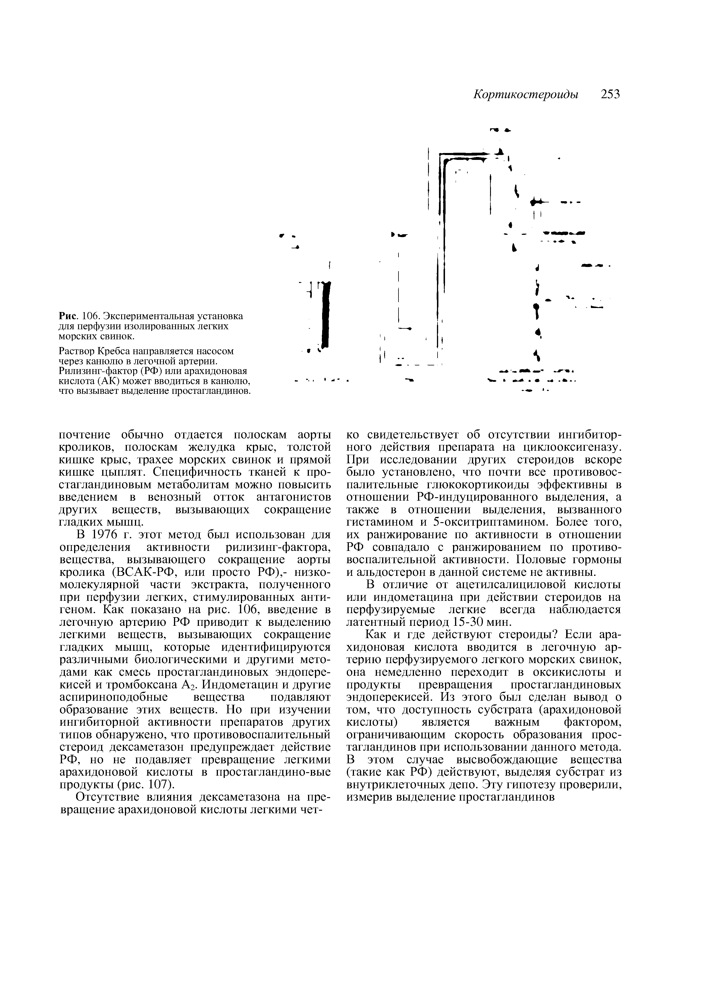 Рис. 106. Экспериментальная установка для перфузии изолированных легких морских свинок.