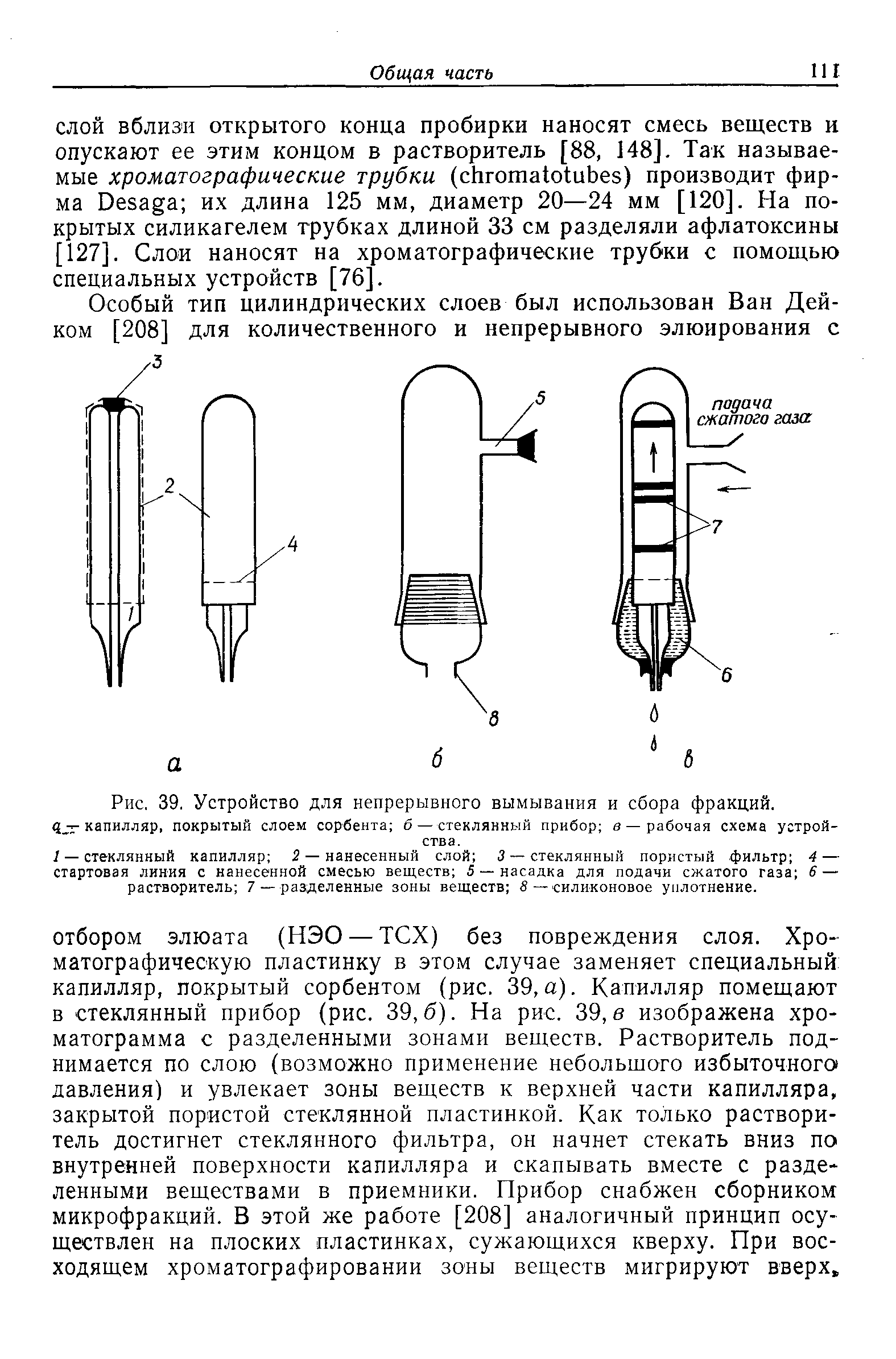 Рис. 39. Устройство для непрерывного вымывания и сбора фракций, капилляр, покрытый слоем сорбента б—стеклянный прибор в —рабочая схема устройства.