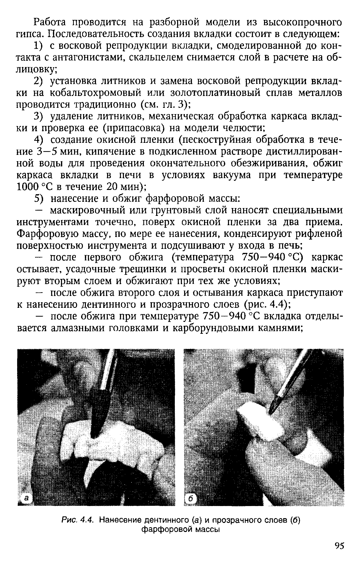 Рис. 4.4. Нанесение дентинного (а) и прозрачного слоев (6) фарфоровой массы...