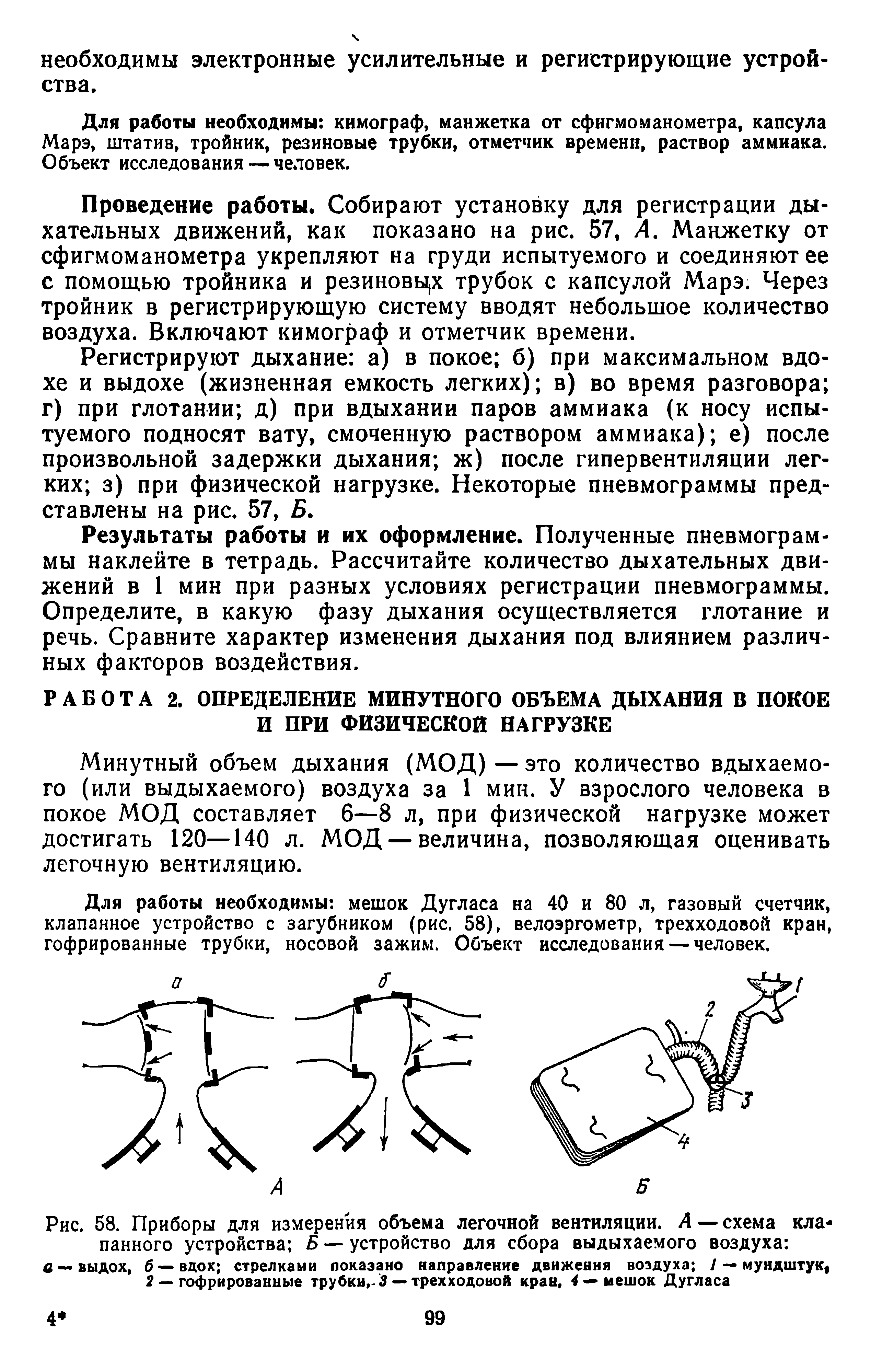 Рис. 58. Приборы для измерения объема легочной вентиляции. А —схема клапанного устройства Б — устройство для сбора выдыхаемого воздуха а — выдох, б — вдох стрелками показано направление движения воздуха / — мундштук, 2 — гофрированные трубки,-3 — трехходовой кран, 4 —> мешок Дугласа...