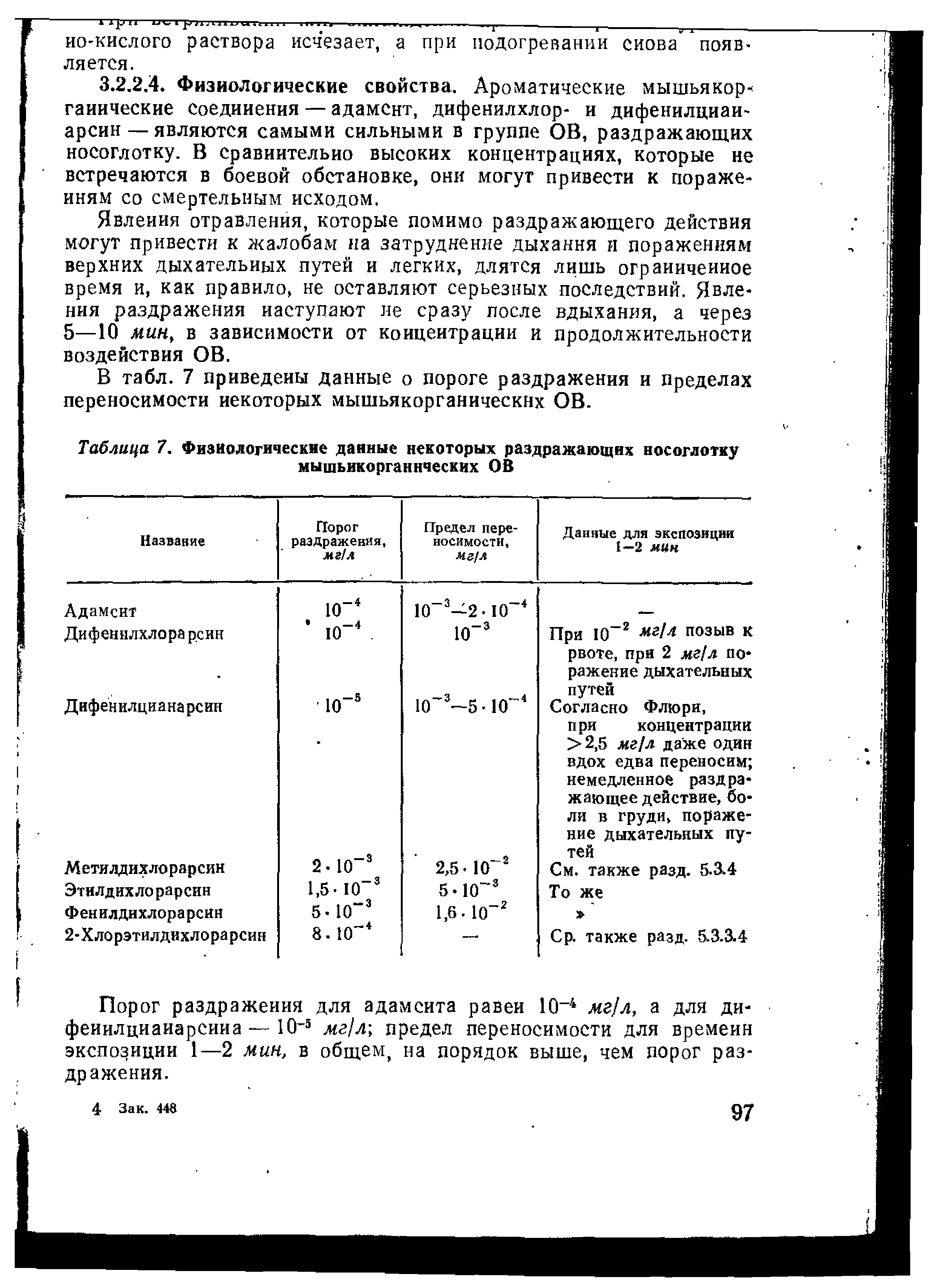 Таблица 7. Физиологические данные некоторых раздражающих носоглотку мышьикорганнческих ОВ...