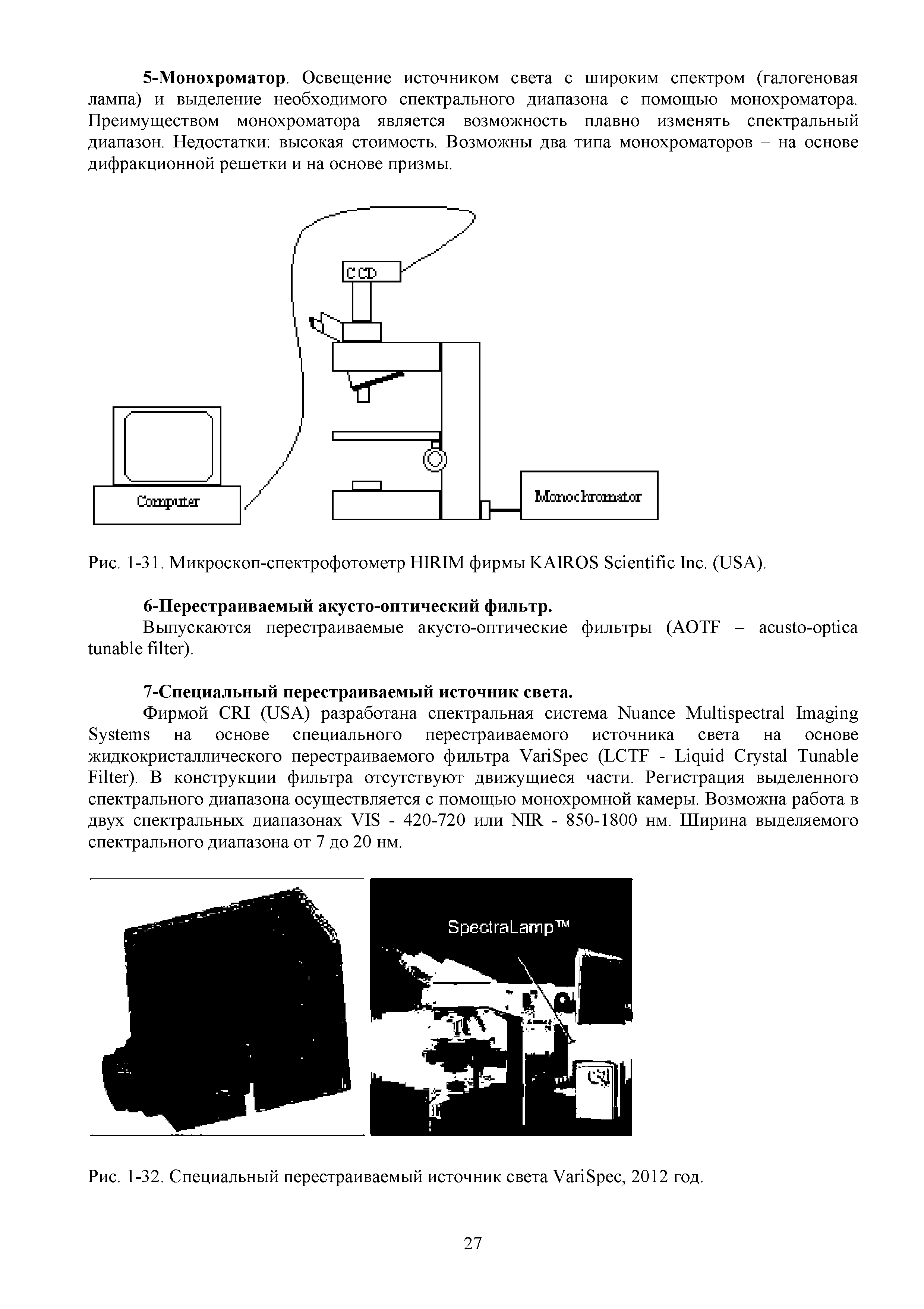 Рис. 1-31. Микроскоп-спектрофотометр HIRIM фирмы KAIROS S I . (USA).