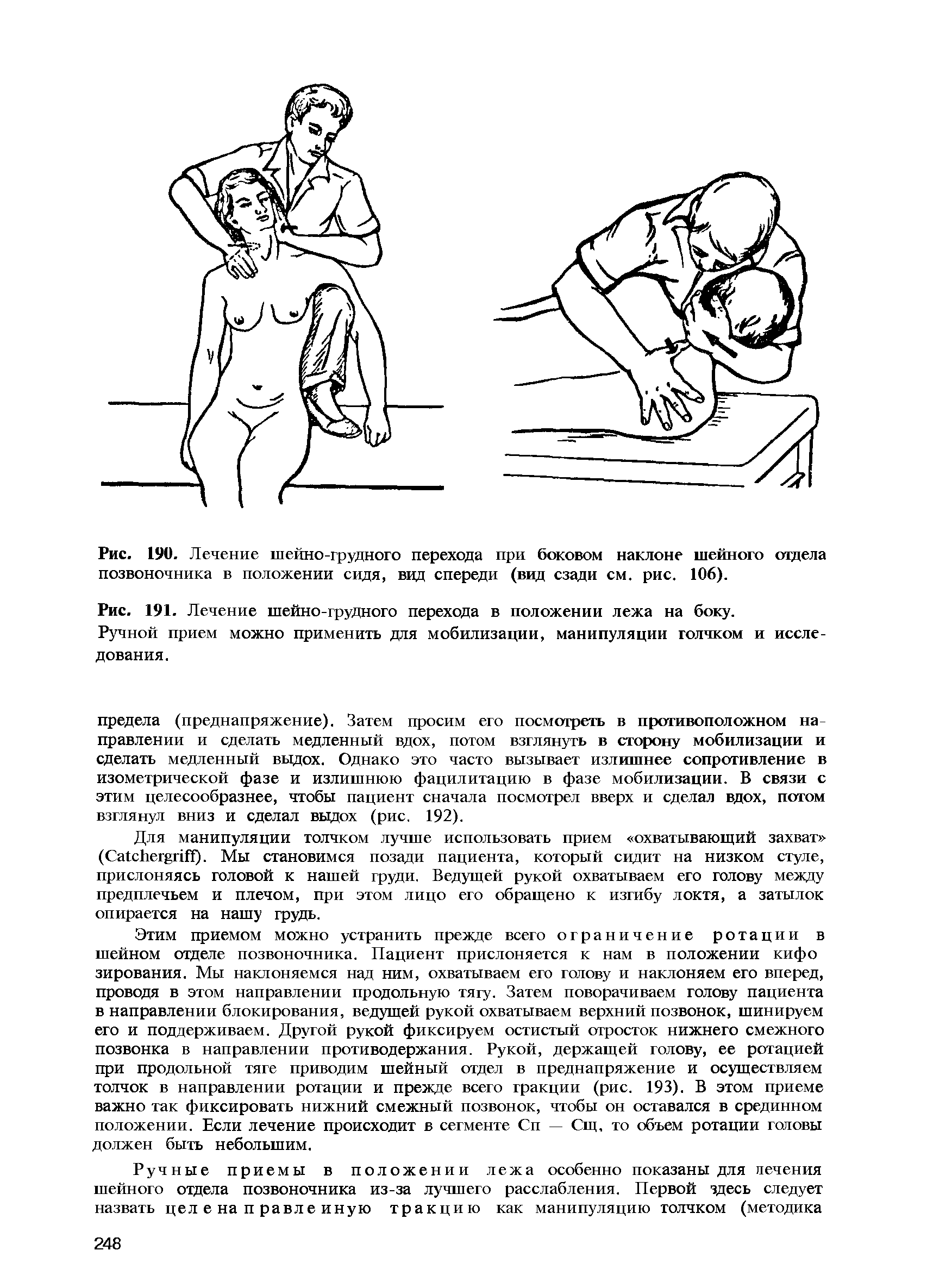 Рис. 191. Лечение шейно-грудного перехода в положении лежа на боку.