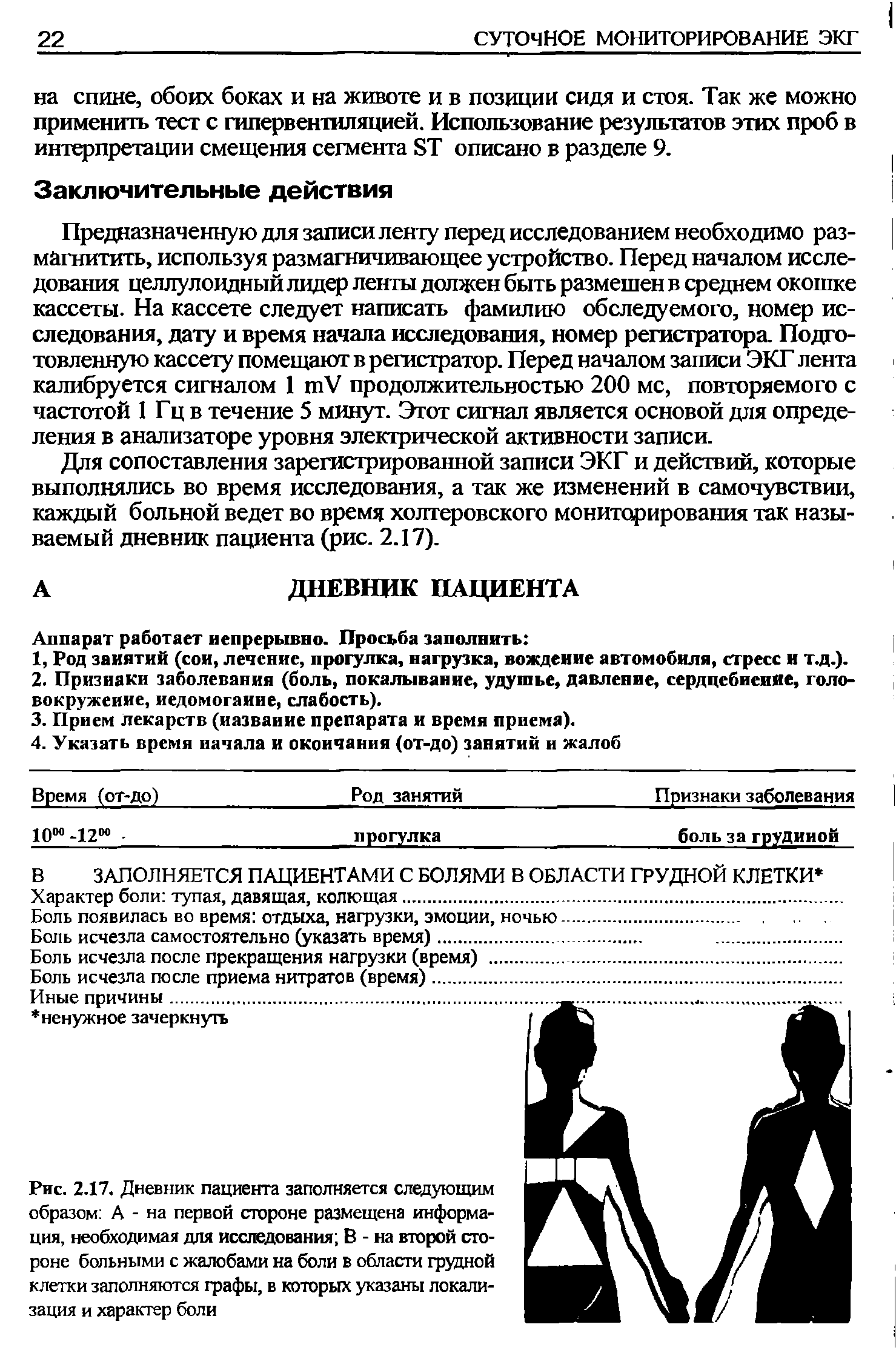 Рис. 2.17. Дневник пациента заполняется следующим образом А - на первой стороне размещена информация, необходимая для исследования В - на второй стороне больными с жалобами на боли в области грудной клетки заполняются графы, в которых указаны локализация и характер боли...