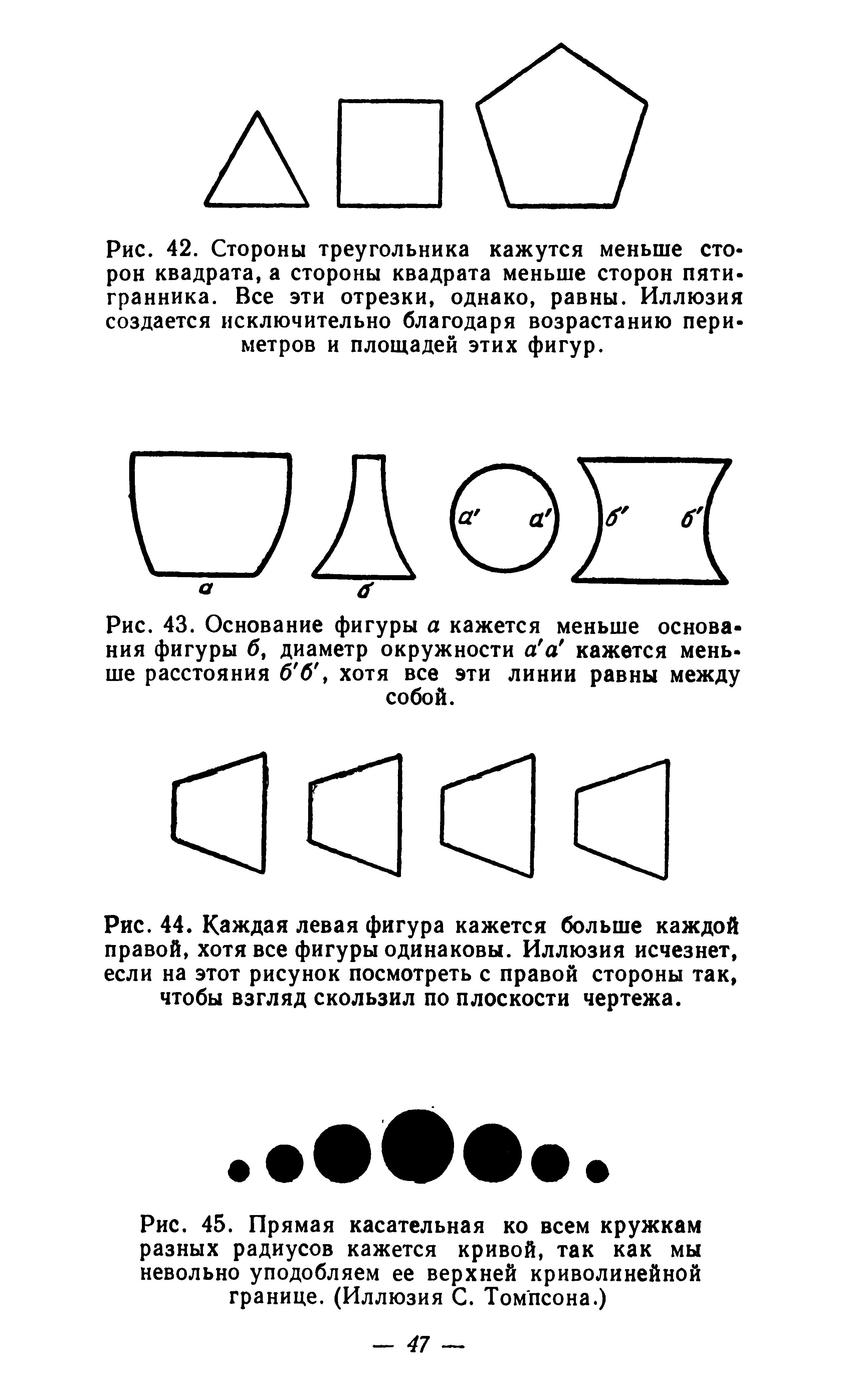 Рис. 43. Основание фигуры а кажется меньше основания фигуры б, диаметр окружности а а кажется меньше расстояния б б, хотя все эти линии равны между собой.