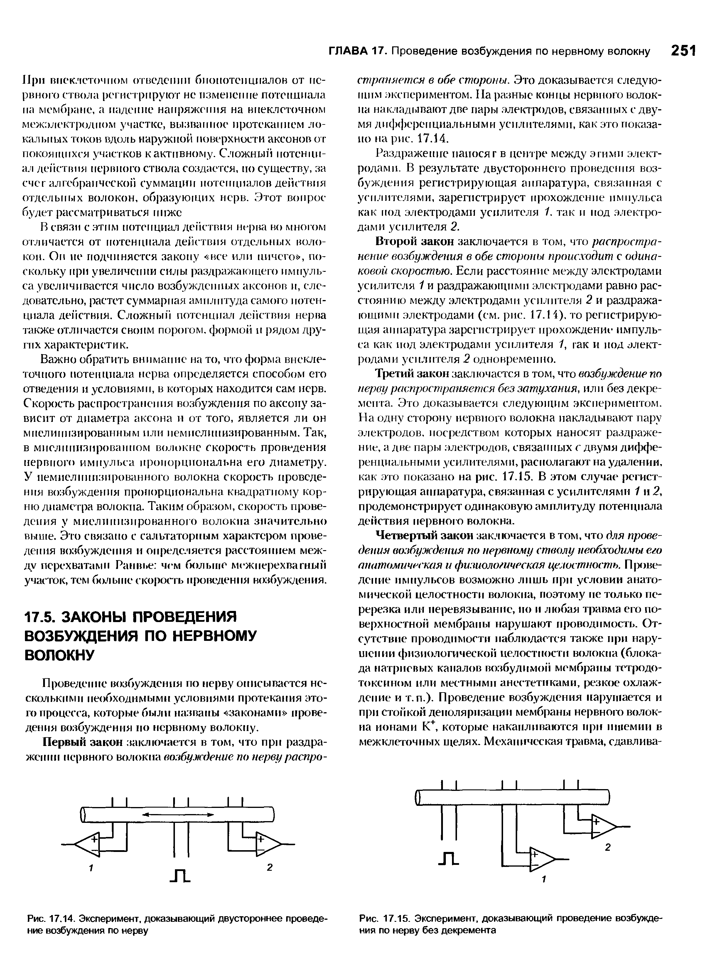 Рис. 17.15. Эксперимент, доказывающий проведение возбуждения по нерву без декремента...