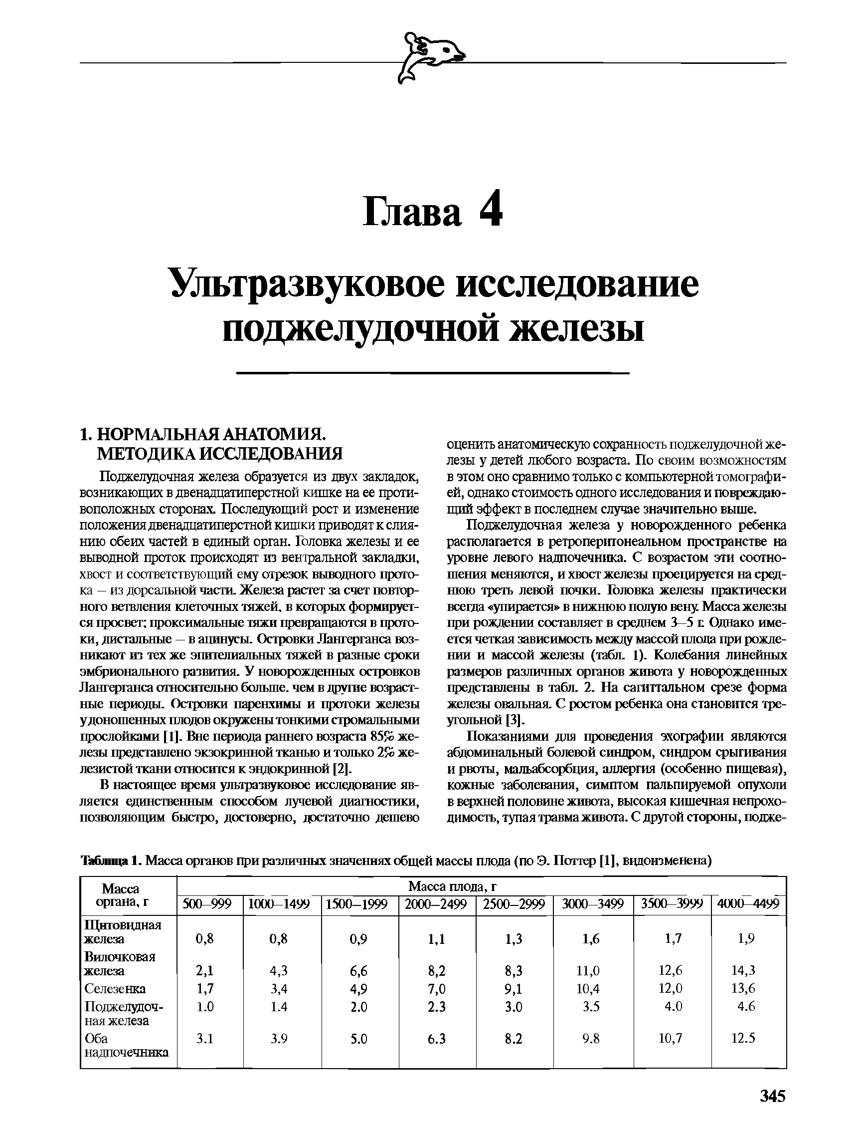 Таблица . Масса органов при различных значениях общей массы плода (поЭ. Поттер [1], видоизменена)...