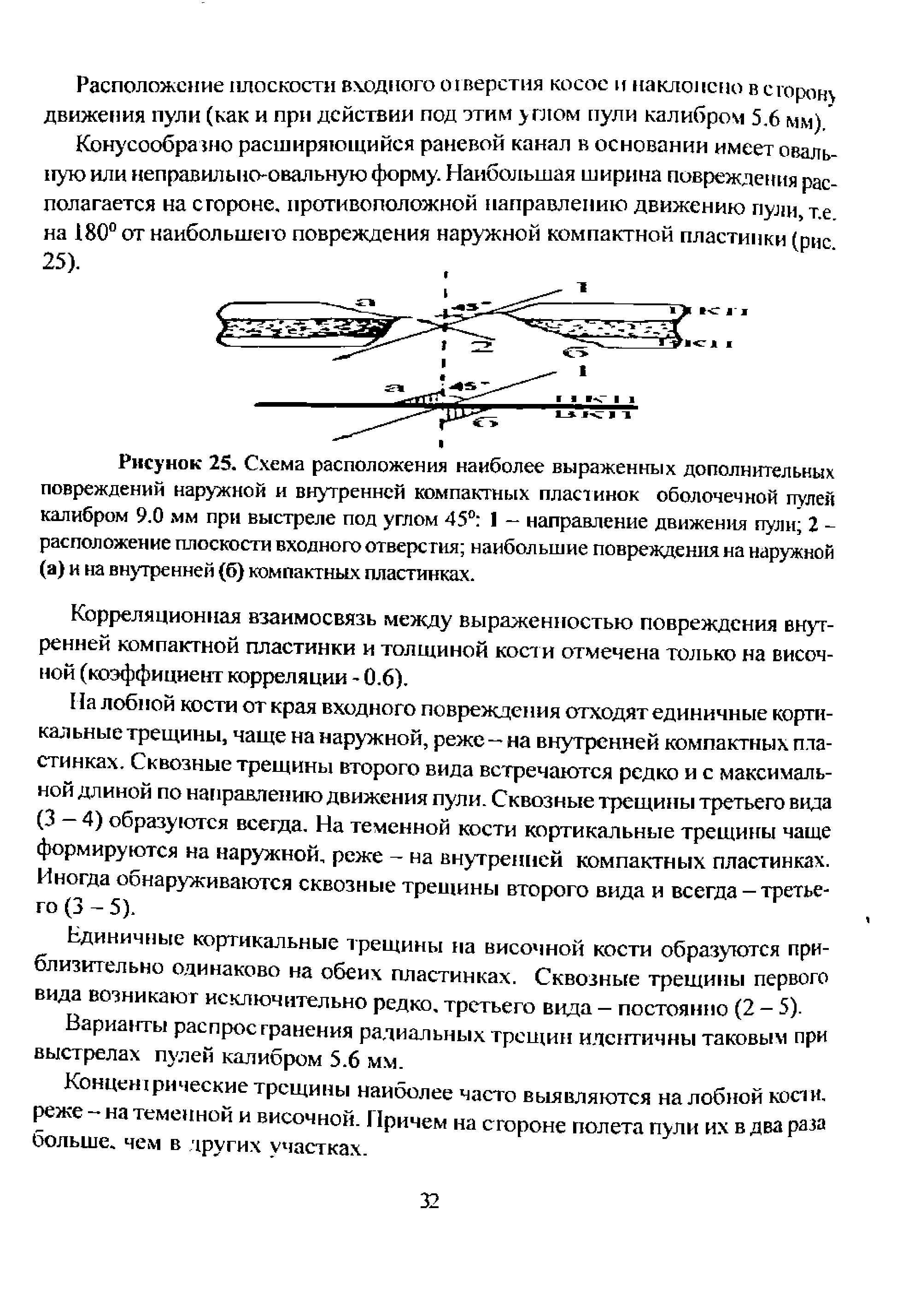 Рисунок 25. Схема расположения наиболее выраженных дополнительных повреждений наружной и внутренней компактных пластинок оболочечной пулен калибром 9.0 мм при выстреле под углом 45° 1 — направление движения пули 2 -расположение плоскости входного отверстия наибольшие повреждения на наружной (а) и на внутренней (б) компактных пластинках.